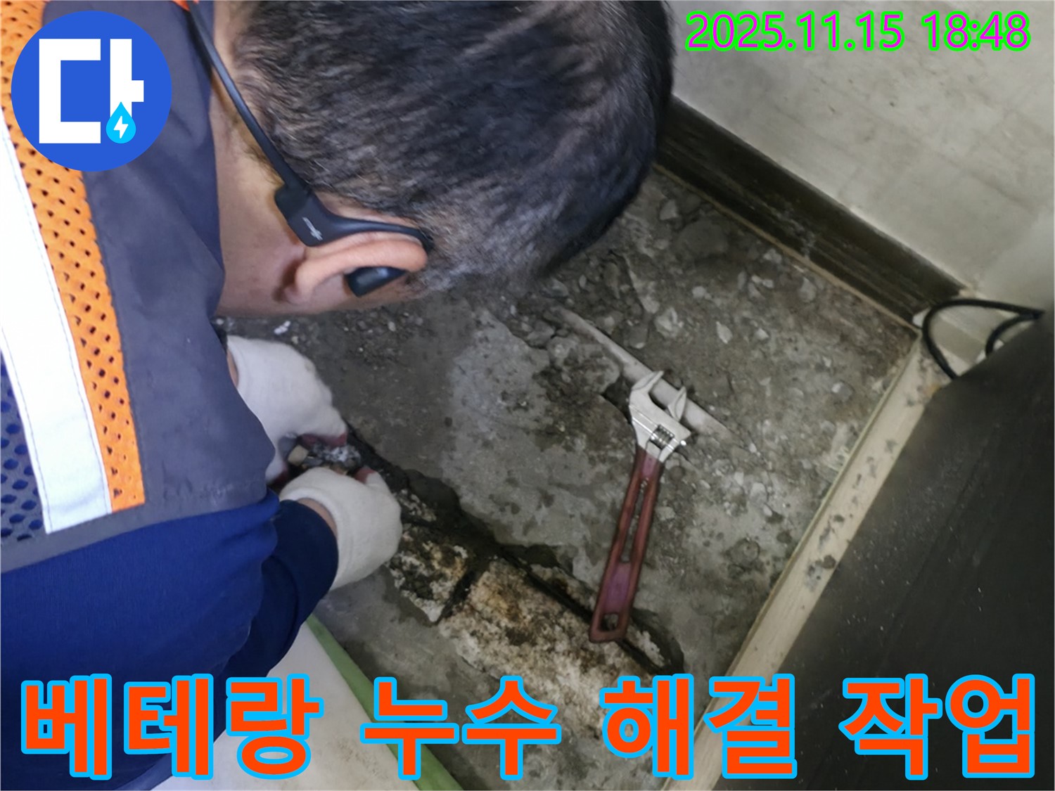 포천 선경빌라 누수 - 베테랑 기술자의 누수 해결 작업 현장