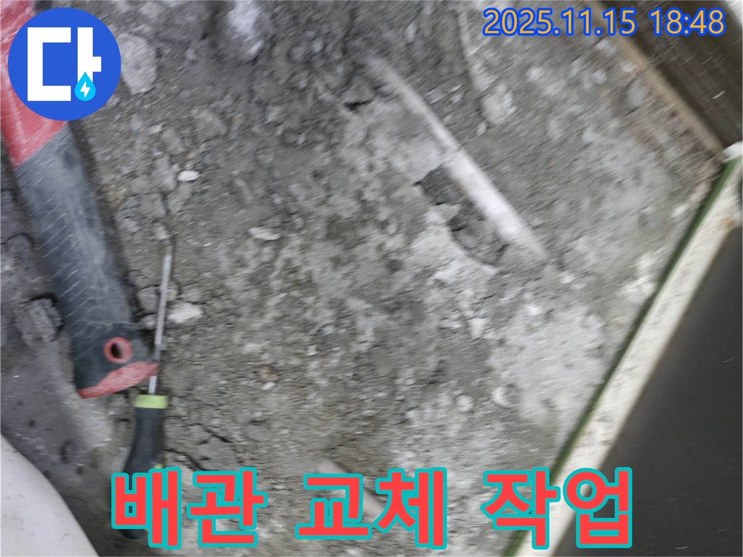 포천 선경빌라 누수 - 오래된 배관을 새 배관으로 교체하여 누수를 완벽하게 차단합니다.