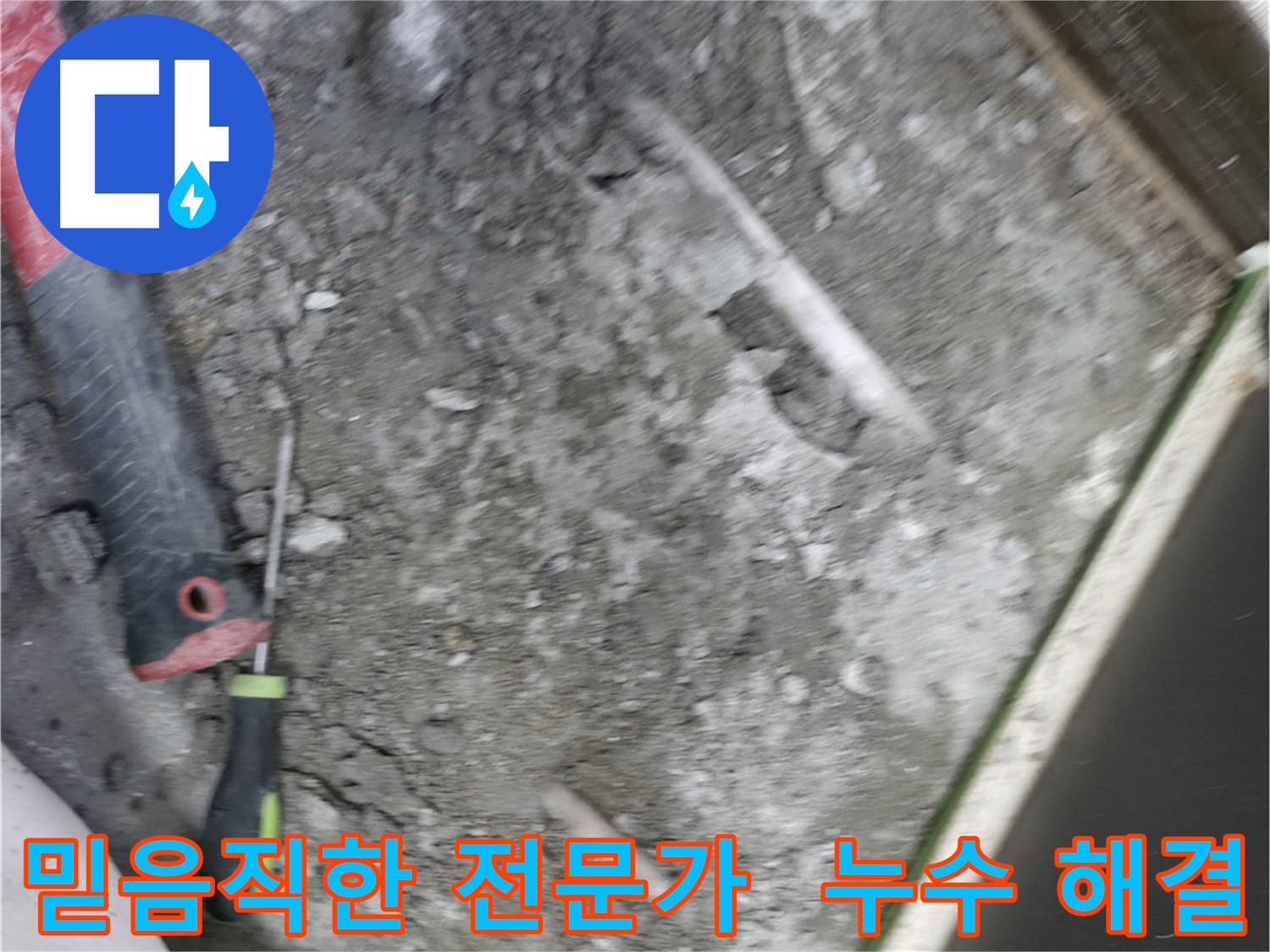 포천 선경빌라 누수 해결 - 믿음직한 전문가의 손길로 누수 문제 해결