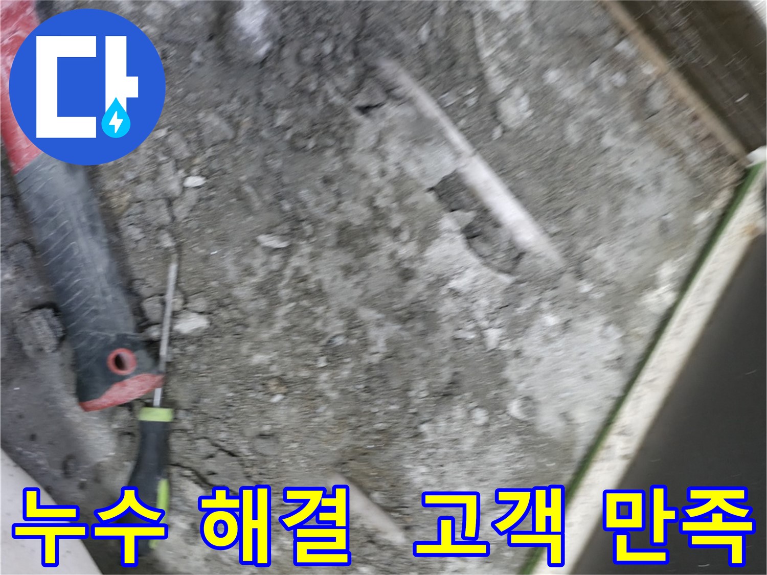 포천 선경빌라 누수 해결 - 완벽한 시공으로 고객님 만족도 최상