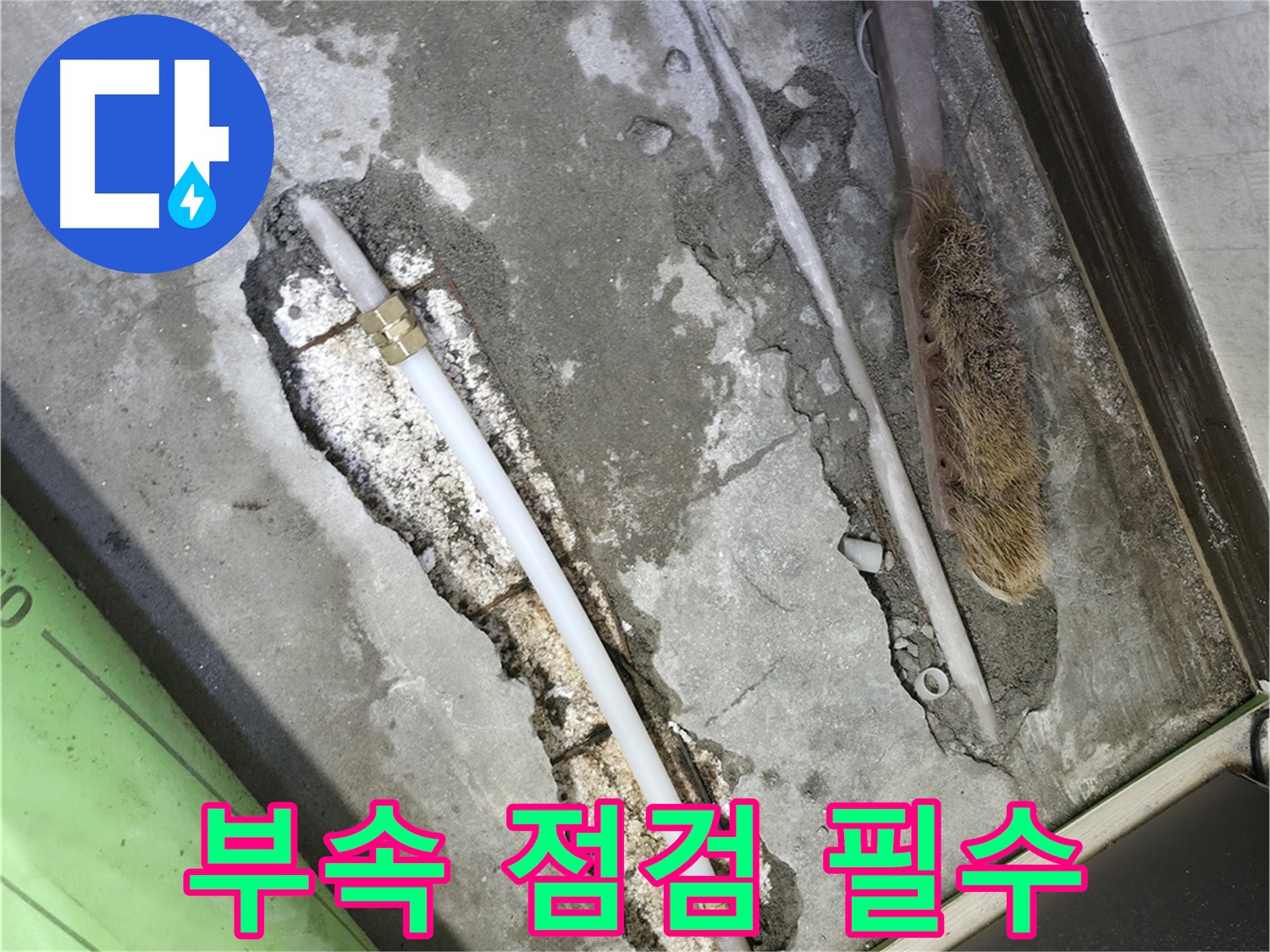 포천 선경빌라 배관 누수 부속 점검으로 완벽 해결
