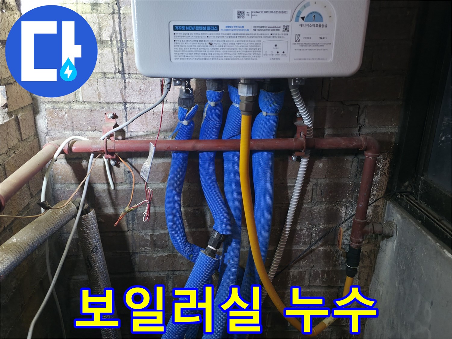 포천 선경빌라 보일러실 누수 - 문제 원인 파악 후 신속한 배관 교체로 해결 완료!