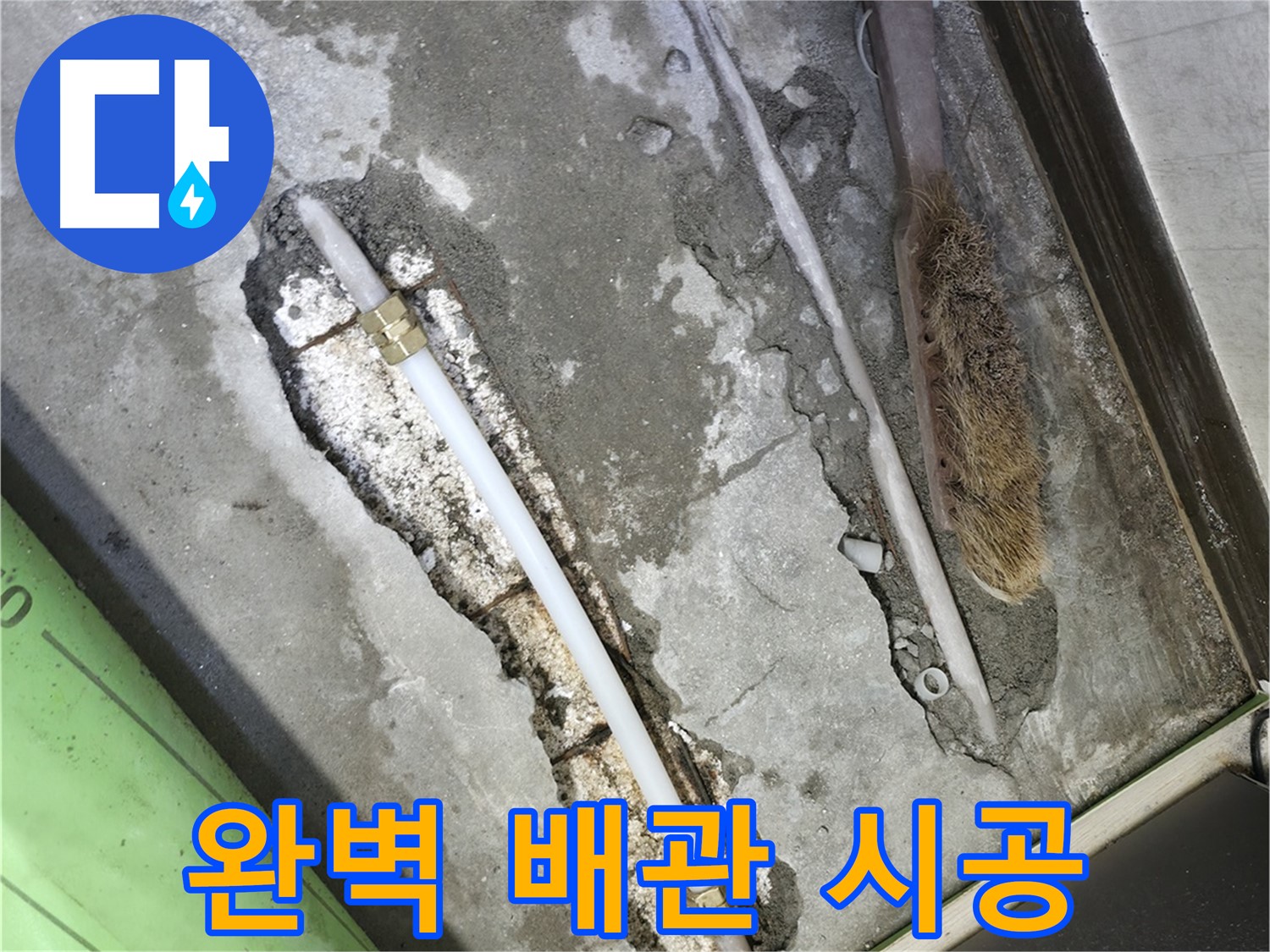 포천 선경빌라 완벽한 배관 시공으로 누수 해결