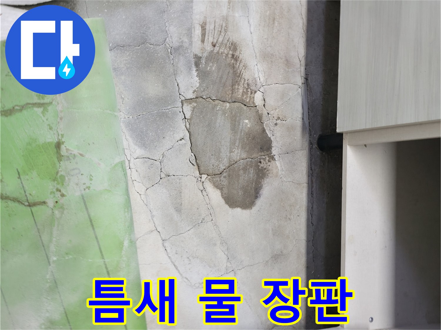 포천 신읍동 싱크대 누수 - 틈새로 스며든 물, 장판 아래 습기 가득