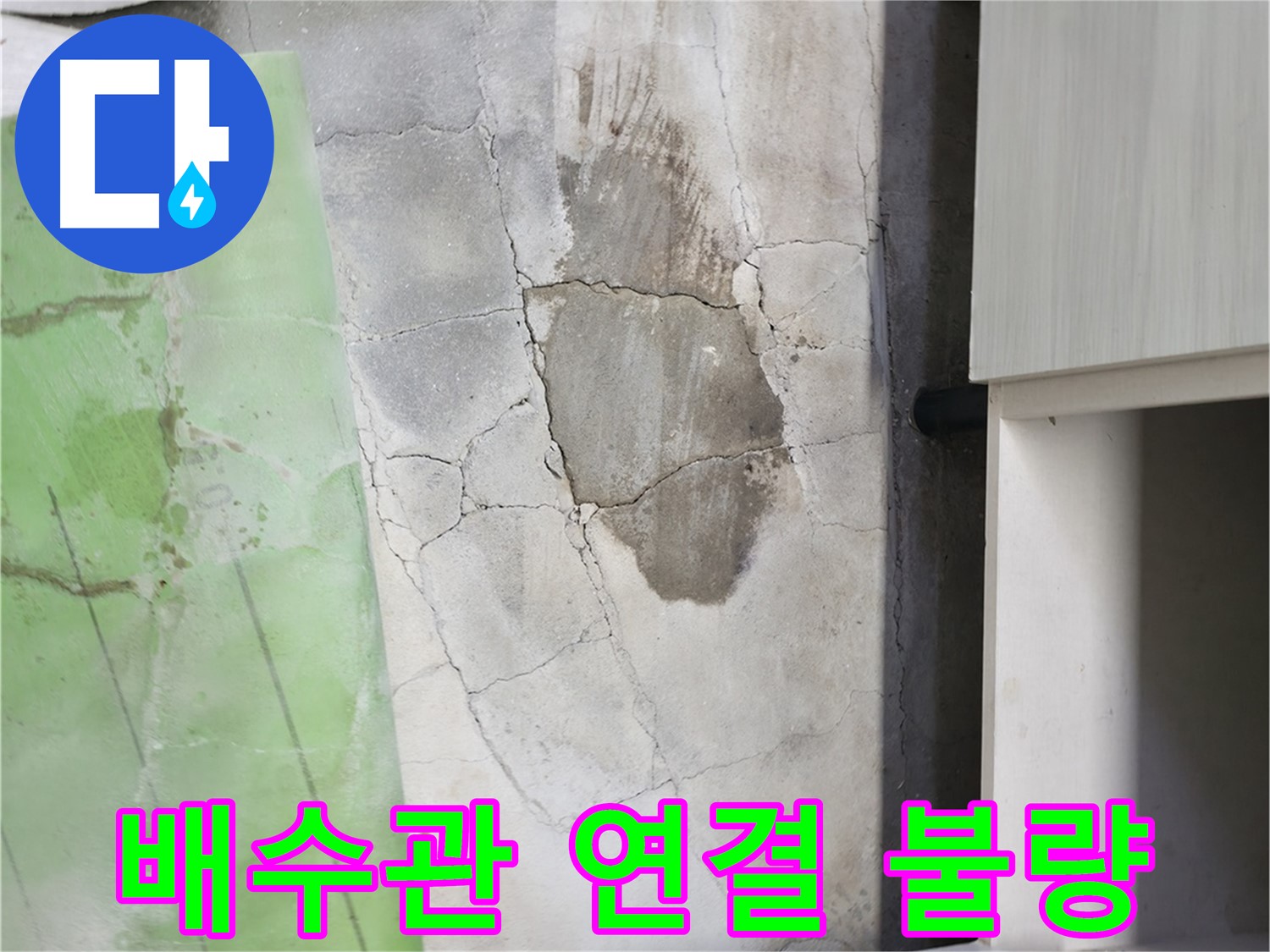 포천 신읍동 - 싱크대 하부 누수, 배수관 연결 불량으로 인한 누수