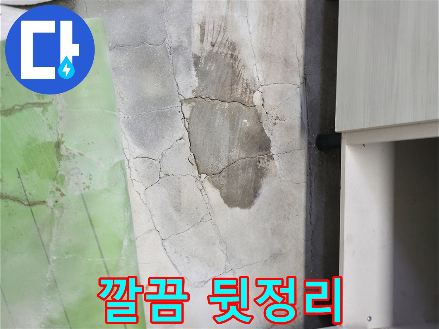 포천시 누수 - 신읍동 싱크대 누수, 뒷정리까지 깔끔하게 책임지고 시공합니다