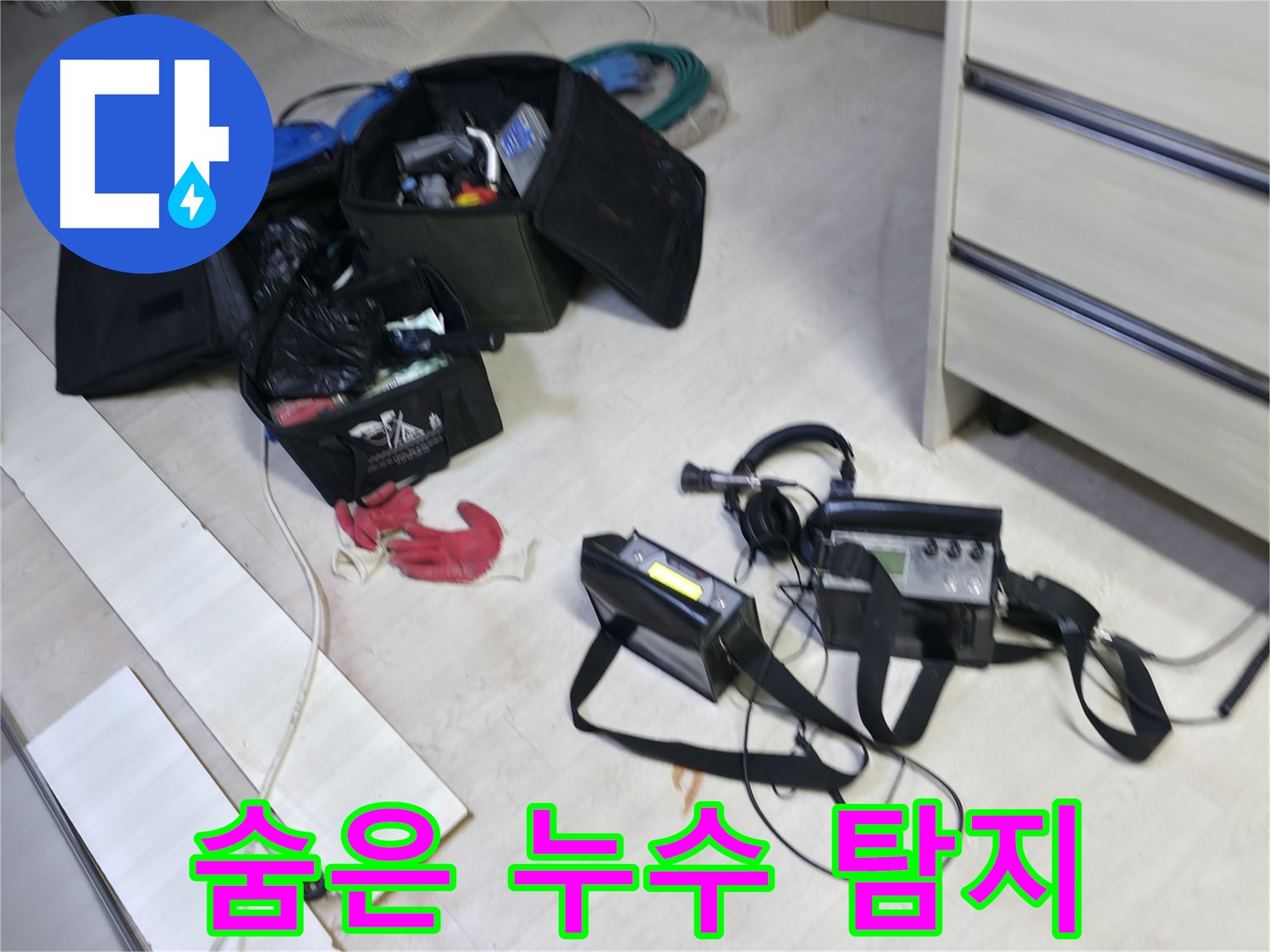 포천시 누수 - 첨단 장비로 선경빌라 숨은 누수까지 완벽하게 탐지!
