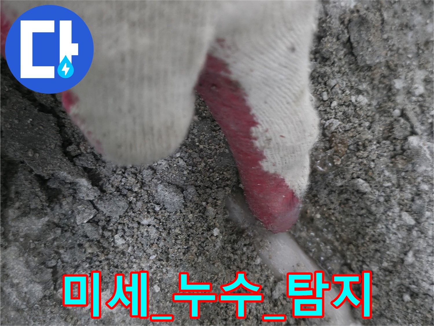 포천시 선경빌라 A동 누수 - 꼼꼼한 탐지 기술로 미세 누수 발견