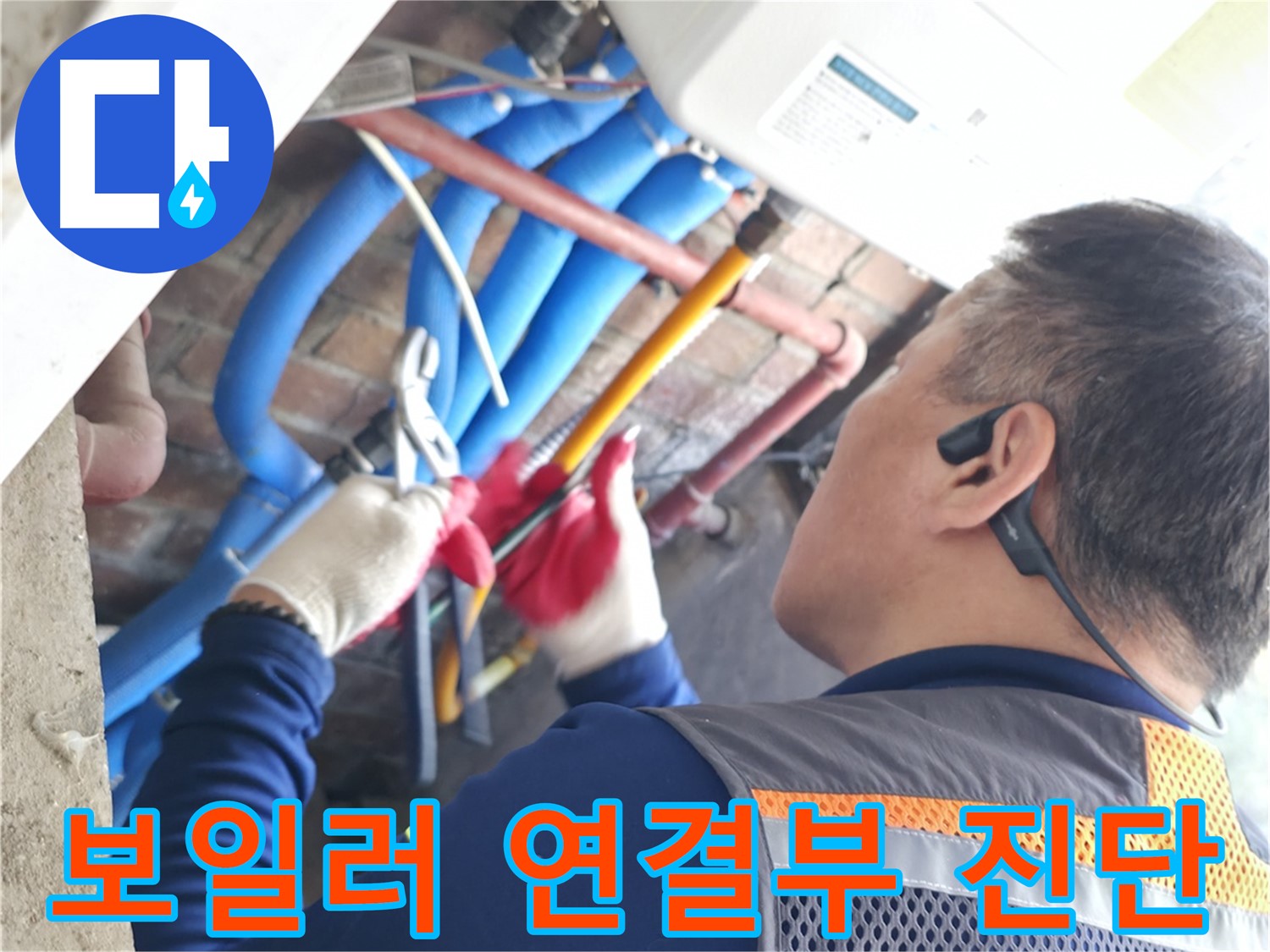 포천시 신읍동 선경빌라 - 보일러 연결부 누수 정밀 진단 과정