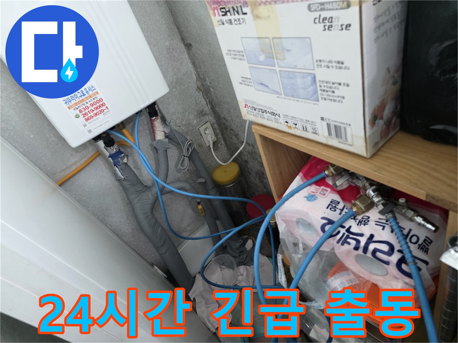 구로구 경인로8길 삼천리아파트 - 24시간 긴급 누수 해결