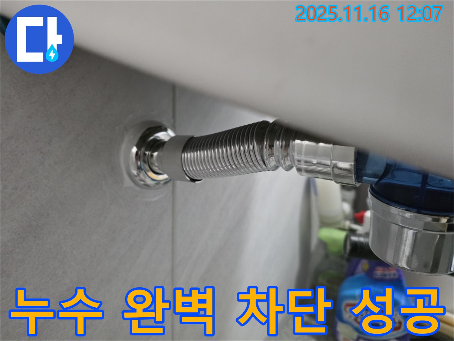 구로구 누수 - 오류동 삼천리아파트 샤워기 누수를 완벽하게 차단한 시공 사례입니다.
