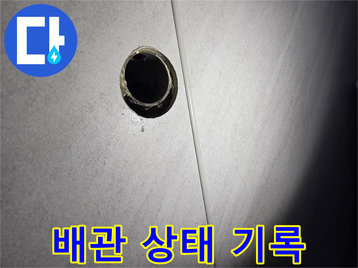 구로구 벽 배수구 누수 - 배관 상태 사진 기록