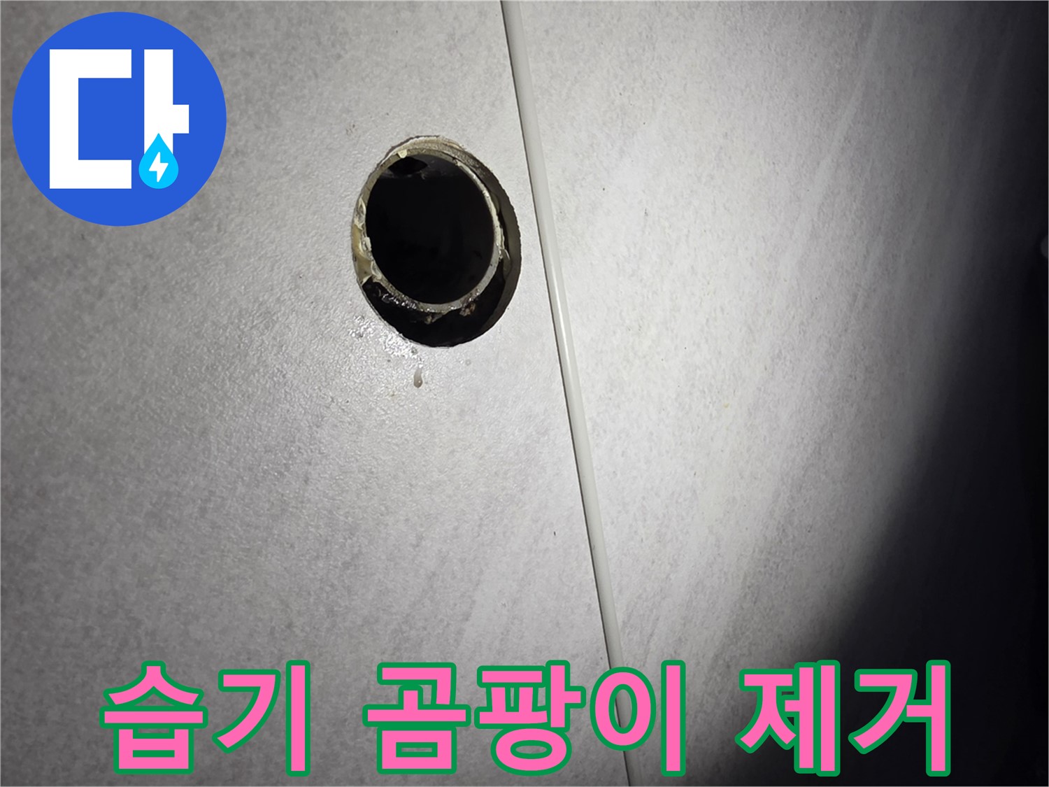 구로구 벽 배수구 누수 - 주변 습기 및 곰팡이 제거 작업