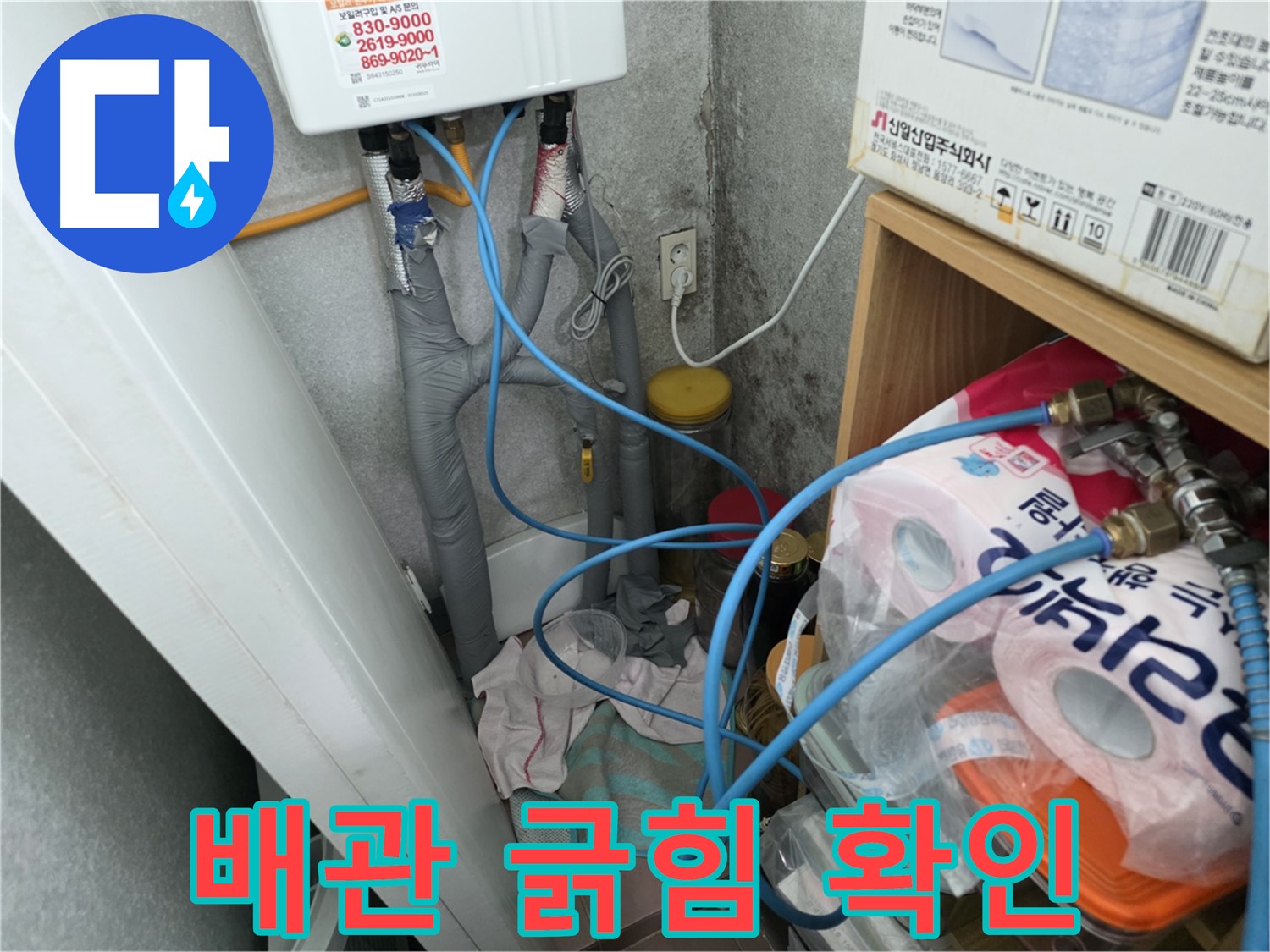 구로구 삼천리아파트 - 온수기 배관 연결 부위 주변 배관 긁힘 확인