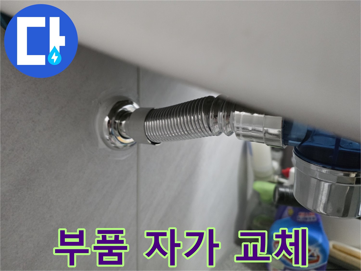 구로구 세면대 자동폽업 누수 - 부품 자가 교체 가능할까?