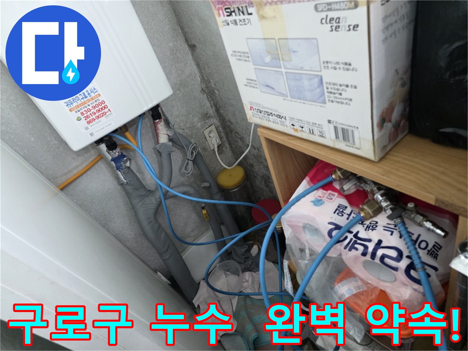 구로구 아파트 누수 - 완벽한 누수 해결을 위한 최선