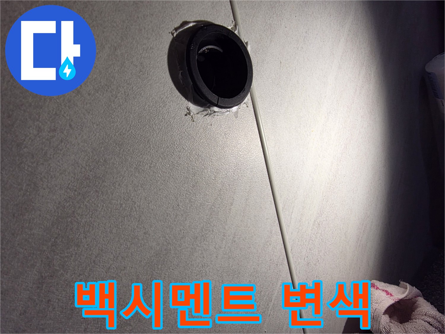 구로구 아파트 배관 연결 불량 누수 가능성 - 백시멘트 변색 주변 집중 점검