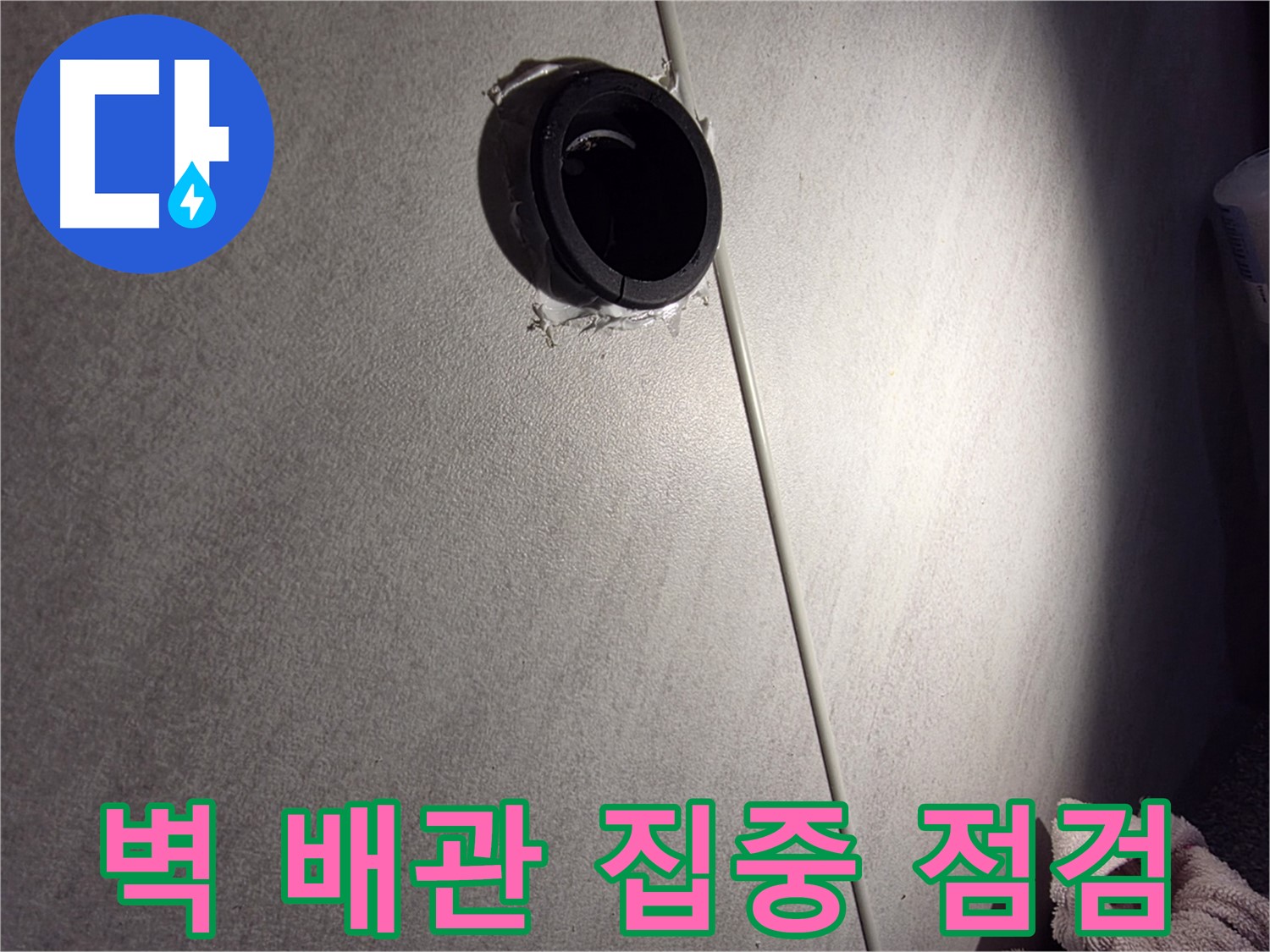 구로구 아파트 벽 배관 연결 부위 주변 집중 점검 - 벽 갈라짐 확인