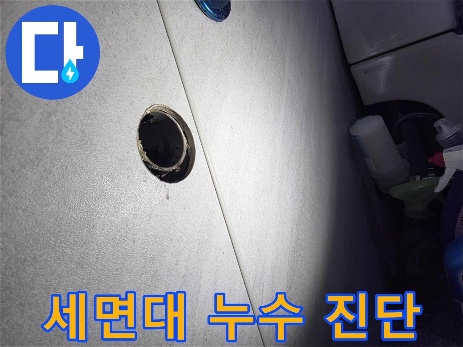 구로구 오류2동 삼천리아파트 세면대 누수 - 첨단 장비를 사용하여 누수 원인을 정확하게 분석하고 최적의 해결 방안을 제시합니다.