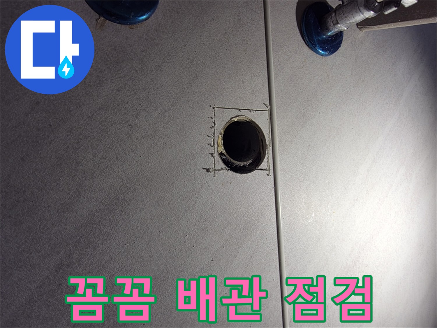 구로구 오류2동 삼천리아파트 욕실 누수 - 꼼꼼한 배관 점검을 통한 누수 해결 - 배관 연결 부위 집중 확인