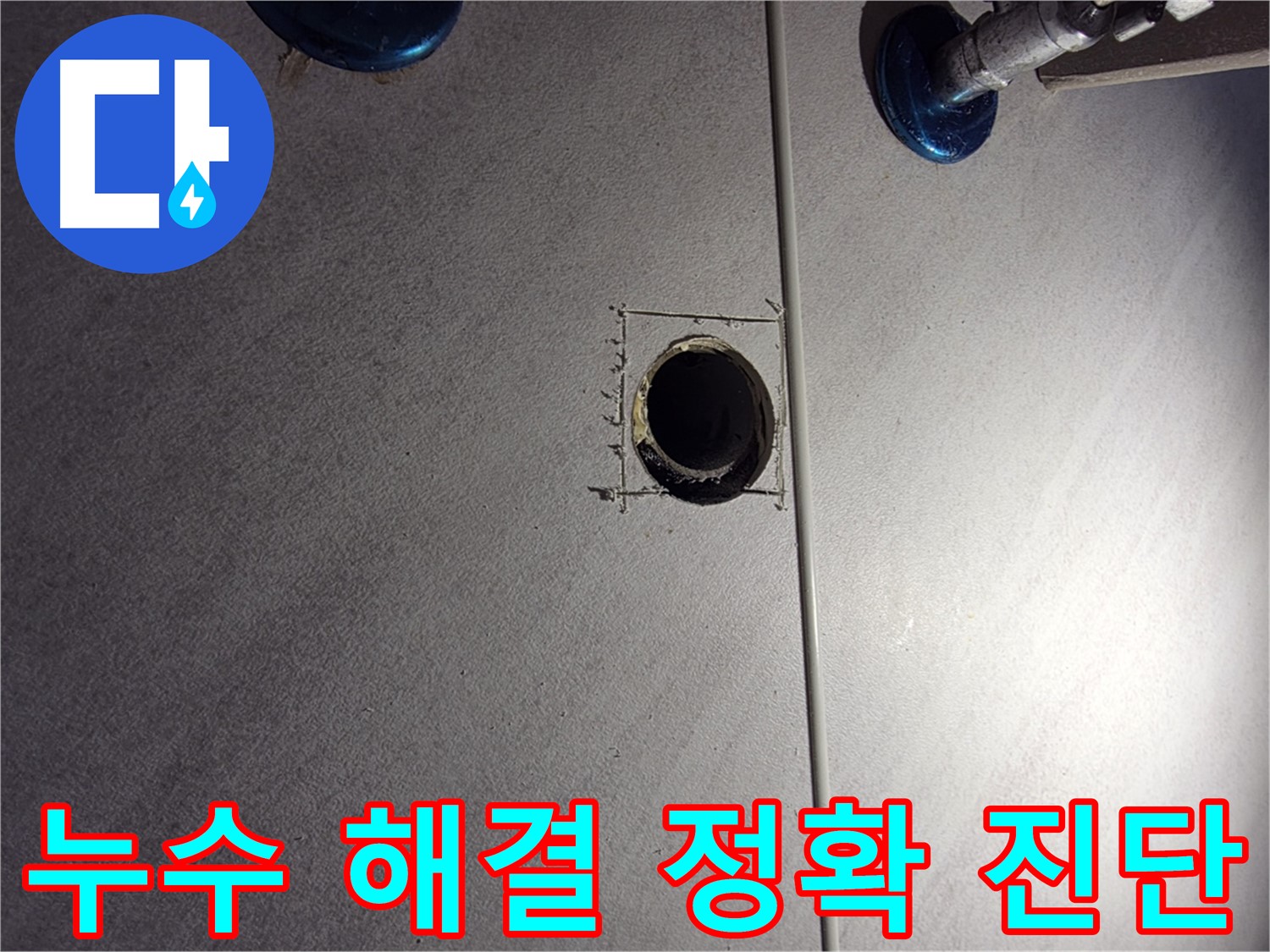 구로구 오류2동 삼천리아파트 욕실 누수 - 누수 해결을 위한 첫 걸음 - 정확한 진단을 위한 준비 작업