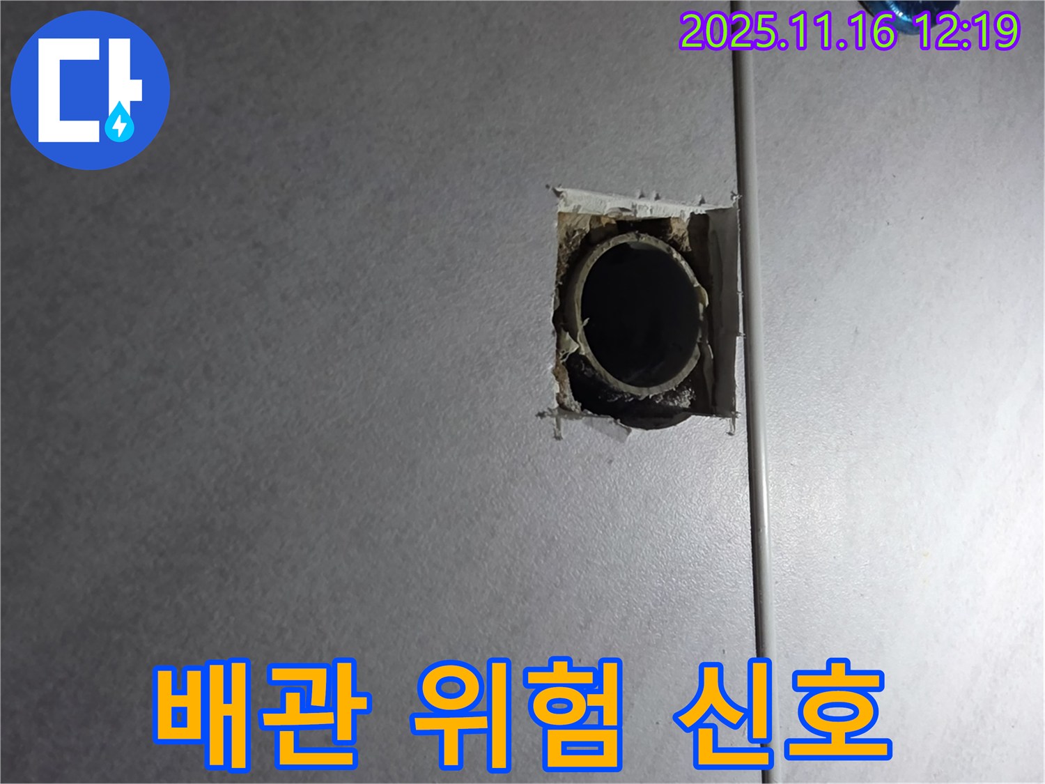 구로구 오류동 누수 - 벽 속 배관에서 발견된 위험 신호, 긴급 점검 실시