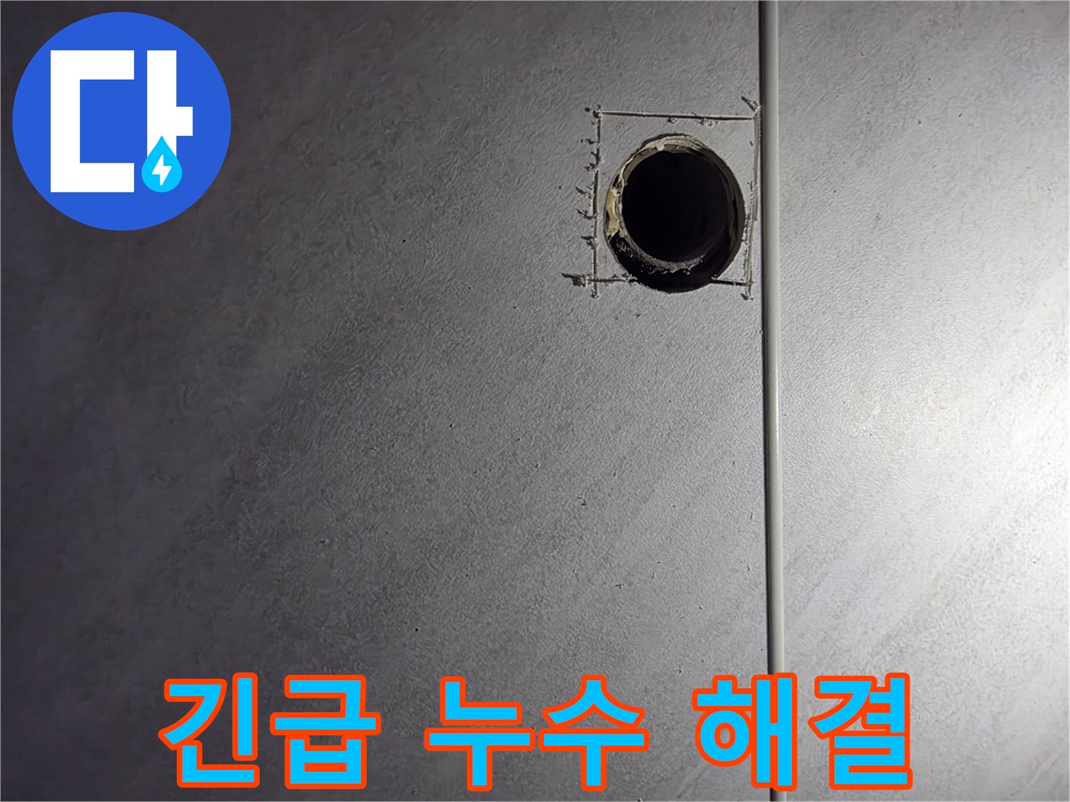 구로구 오류동 삼천리아파트 긴급 누수 - 24시간 언제든 신속하게 해결