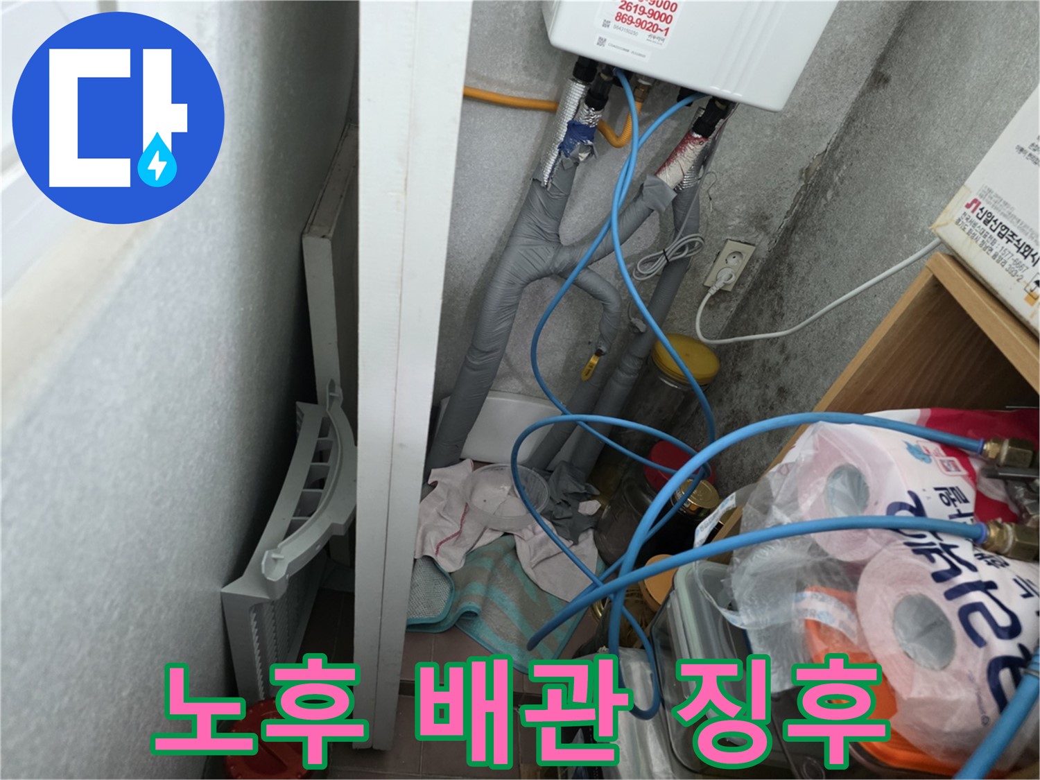 구로구 오류동 삼천리아파트 - 노후 배관에서 누수 징후를 발견하고 정밀 점검을 진행합니다.