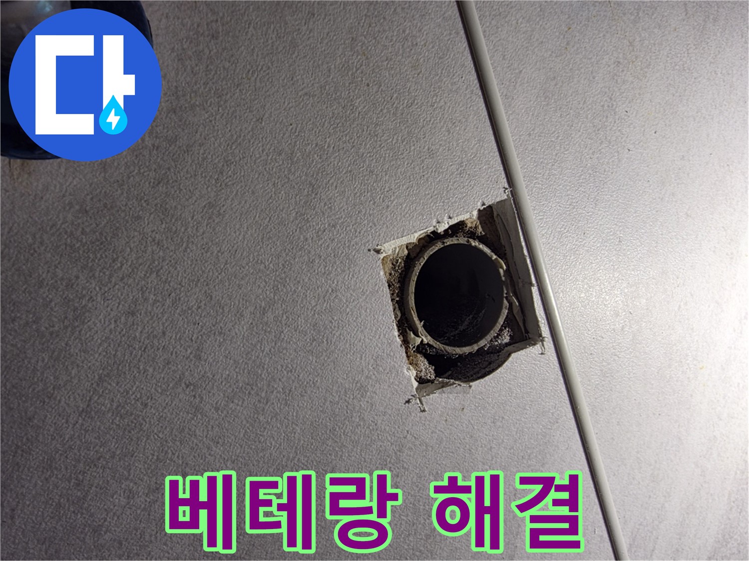 구로구 오류동 삼천리아파트 누수 - 베테랑의 손길로 완벽 해결