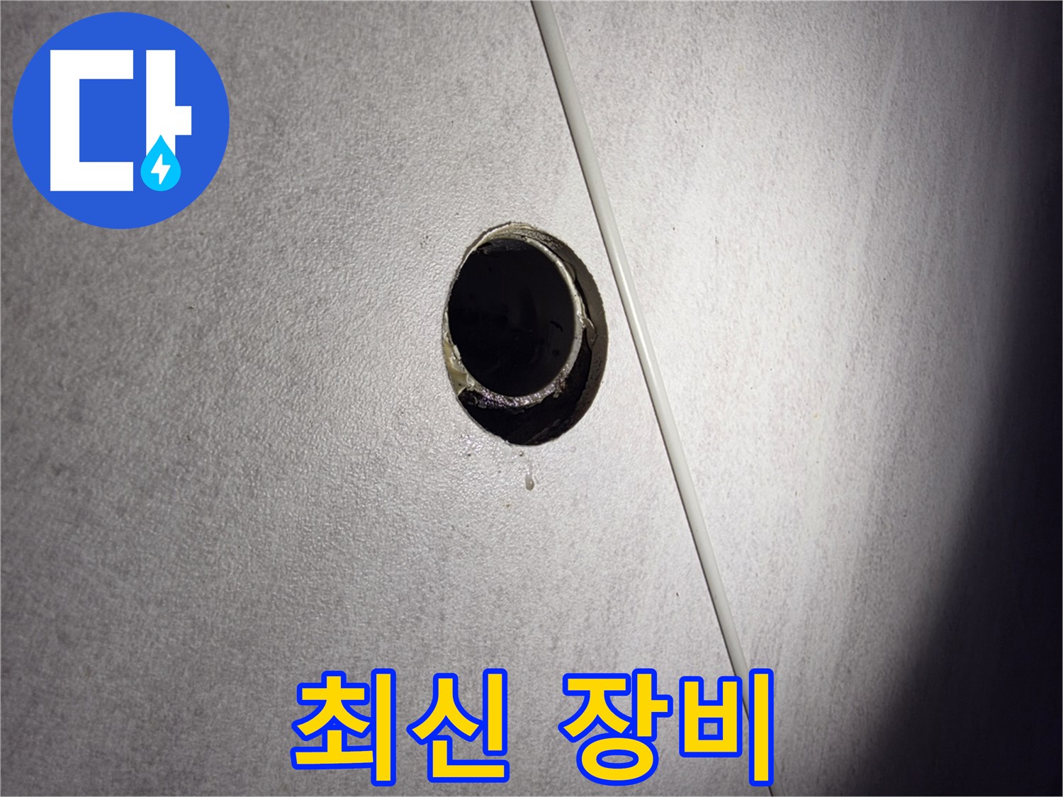 구로구 오류동 삼천리아파트 누수 원인 해결 과정 - 최신 장비로 누수 문제를 확실하게 해결합니다.