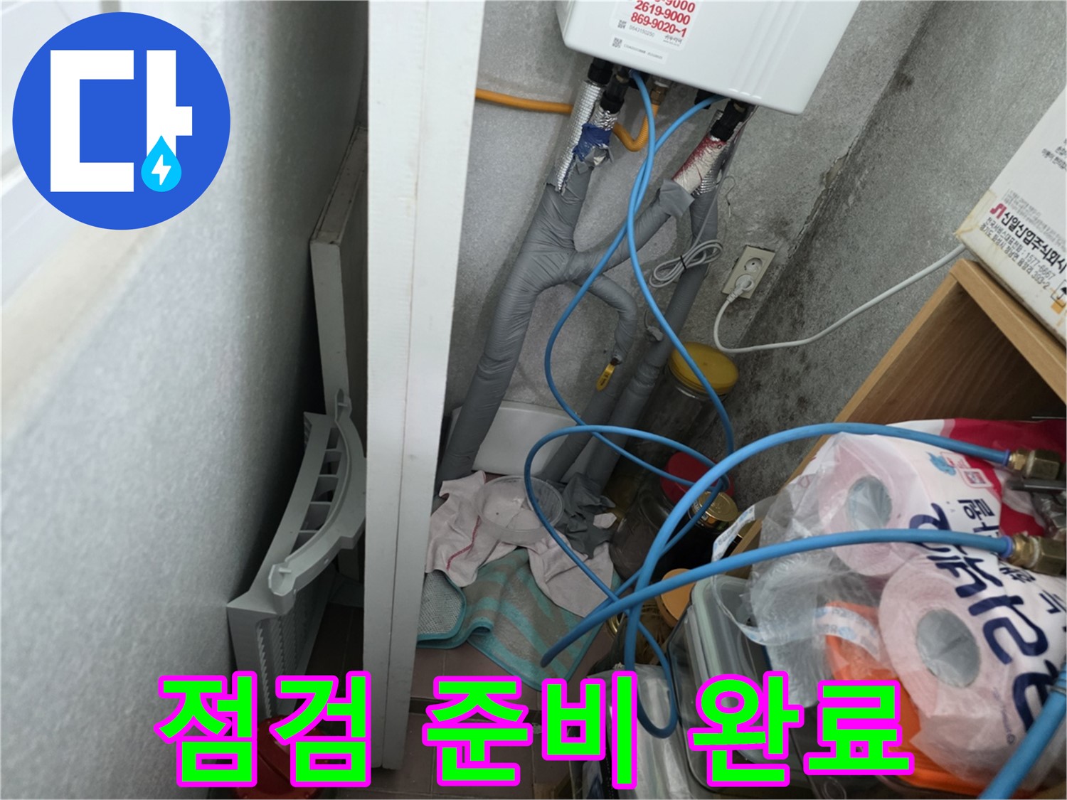 구로구 오류동 삼천리아파트 - 누수 점검을 위해 주변을 정리하고 꼼꼼하게 준비합니다.