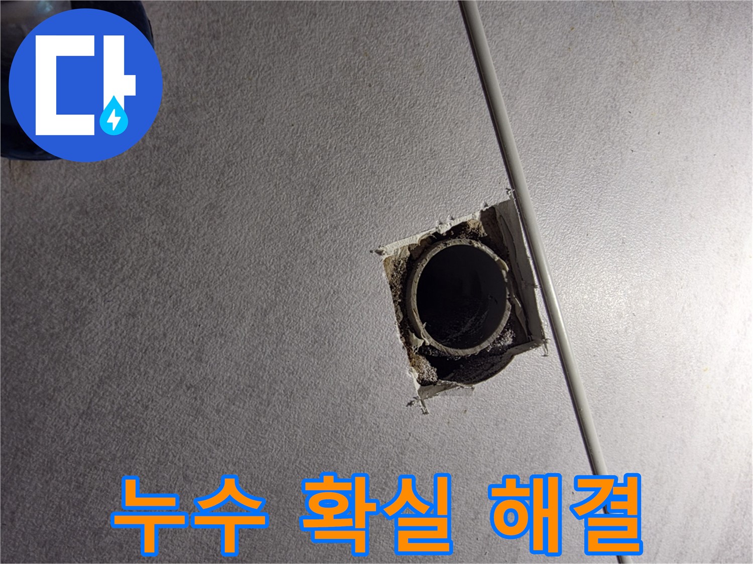 구로구 오류동 삼천리아파트 누수 - 확실한 해결 약속