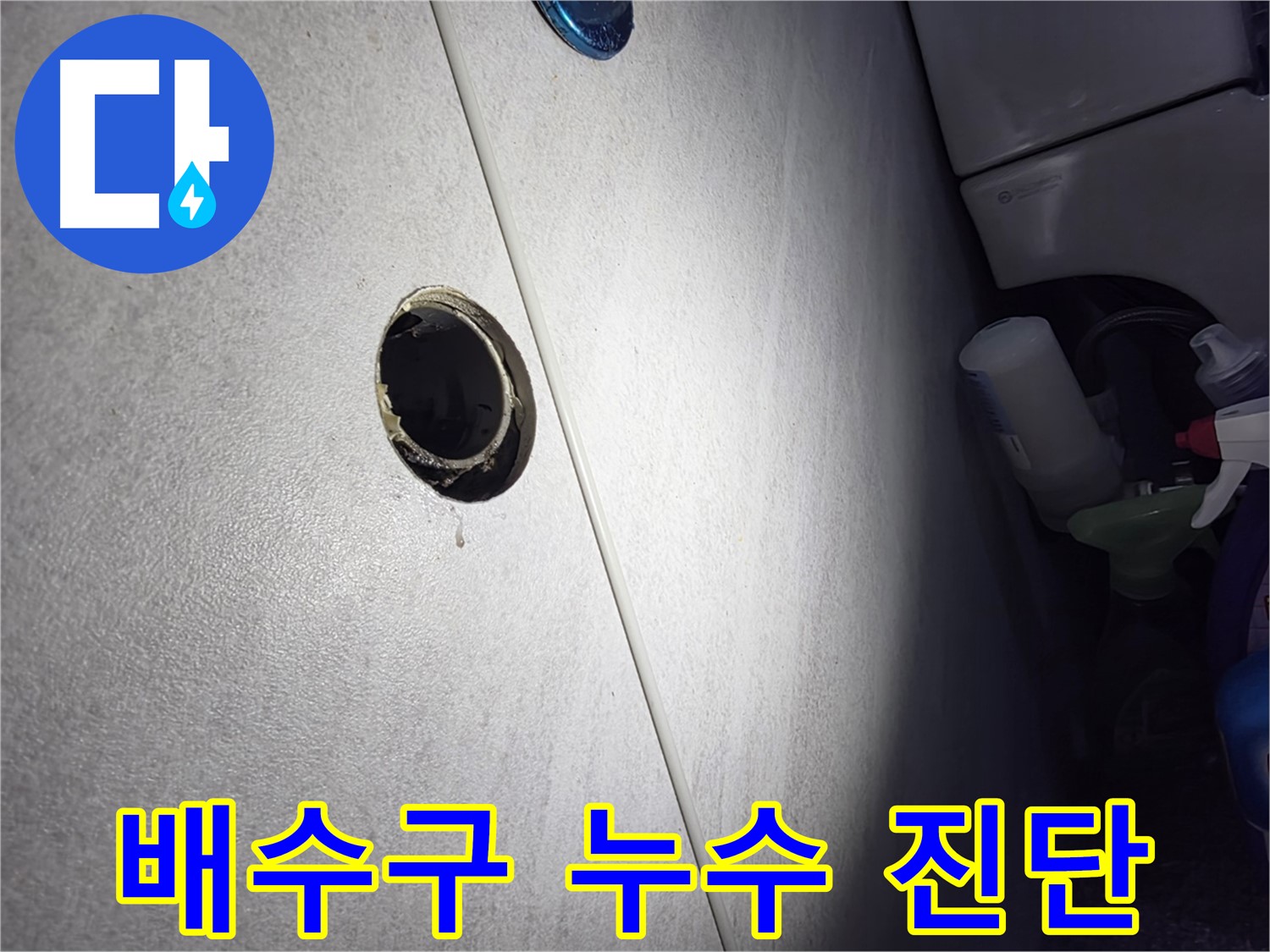구로구 오류동 삼천리아파트 배수구 누수 - 첨단 장비를 사용하여 누수 원인을 정확하게 분석하고 최적의 해결 방안을 제시합니다.