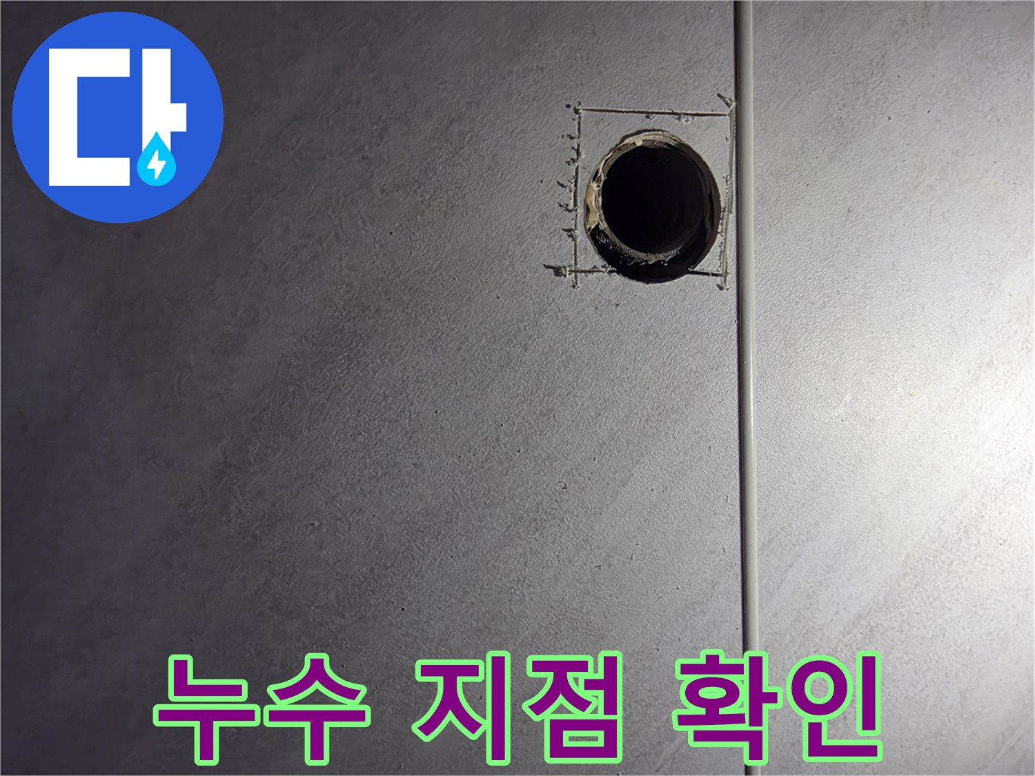 구로구 오류동 삼천리아파트 벽 배관 누수 지점 - 정확한 위치를 확인하고 보수 준비