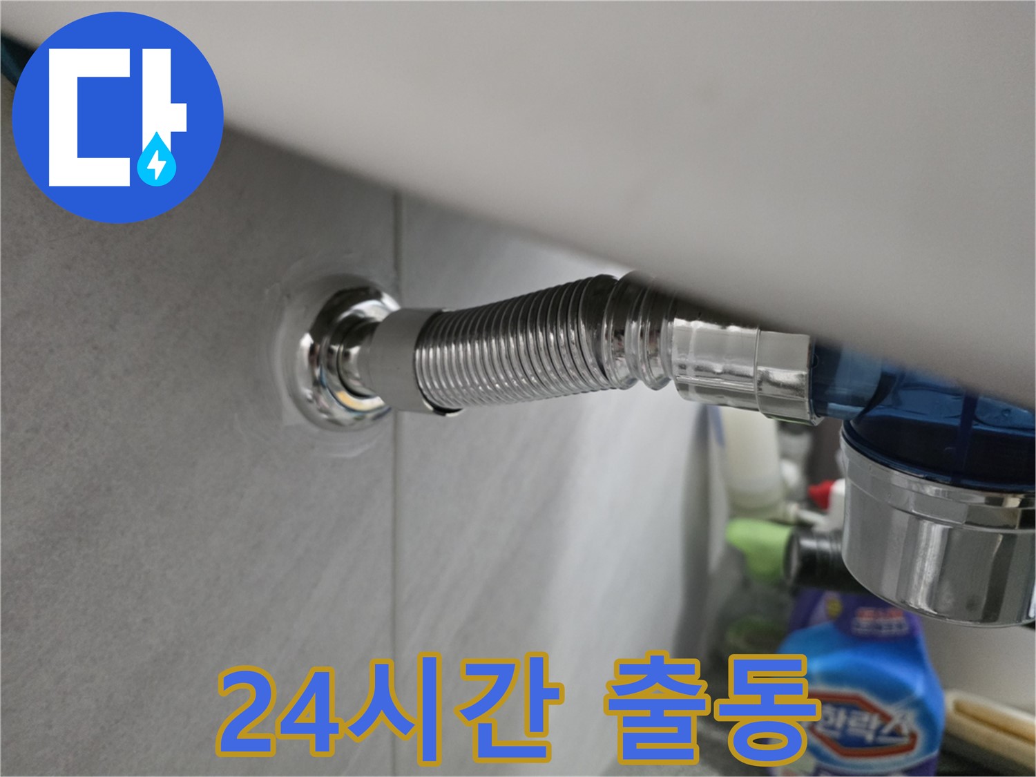 구로구 오류동 삼천리아파트 세면대 누수 - 24시간 출동