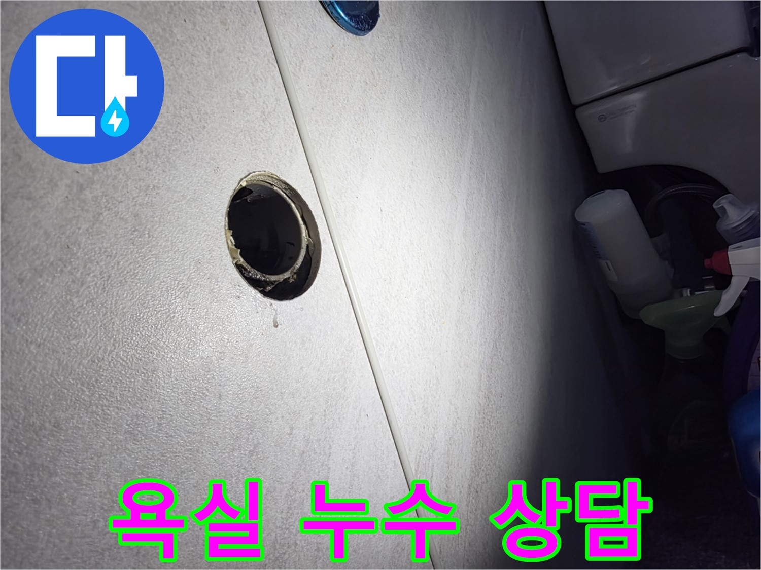 구로구 오류동 삼천리아파트 욕실 누수 - 친절하고 자세한 상담으로 고객님의 궁금증을 해결해 드립니다.
