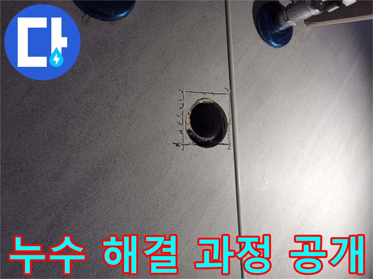 구로구 오류동 삼천리아파트 욕실 누수 - 해결 과정 투명하게 공개 - 정직한 시공 약속