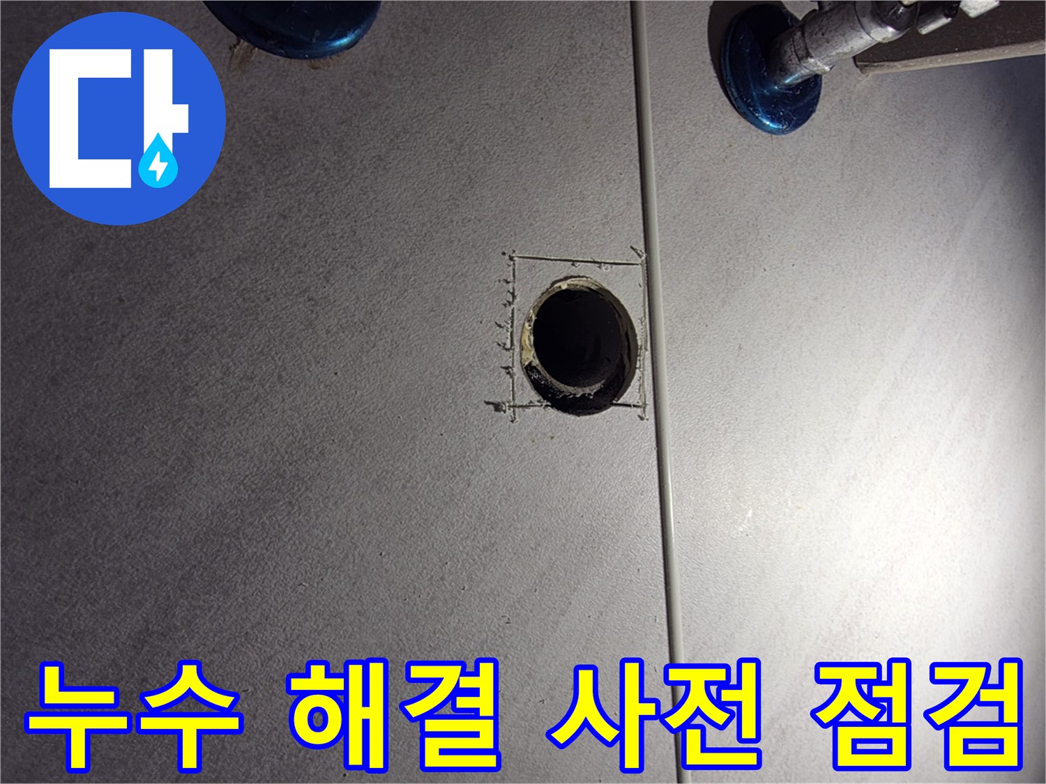 구로구 오류동 삼천리아파트 욕실 누수 - 해결을 위한 사전 점검 - 배관 연결 상태 확인