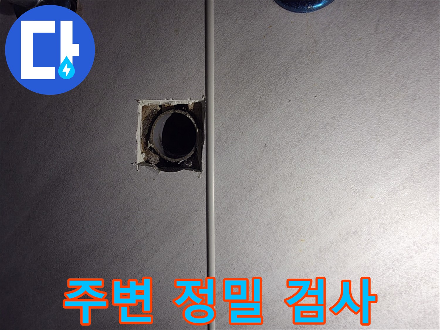 구로구 오류동 삼천리아파트 욕실 - 벽 배관 주변을 정밀하게 검사하고 있습니다.