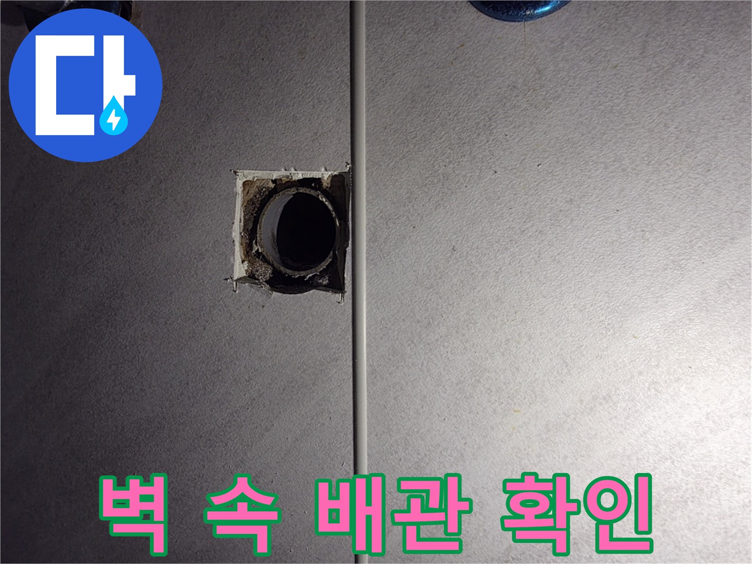 구로구 오류동 삼천리아파트 욕실 - 벽 속 배관 연결부를 확인하고 있습니다.