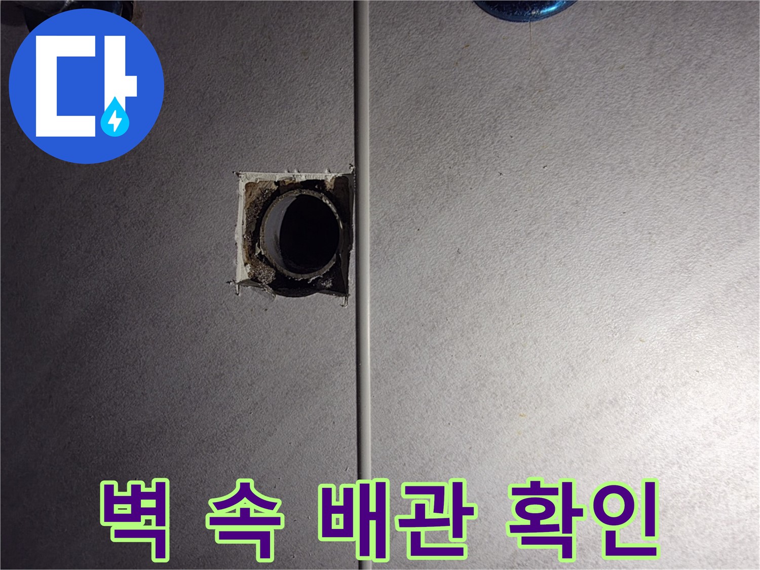 구로구 오류동 삼천리아파트 욕실 - 벽 속 배관 연결부를 확인하고 있습니다.
