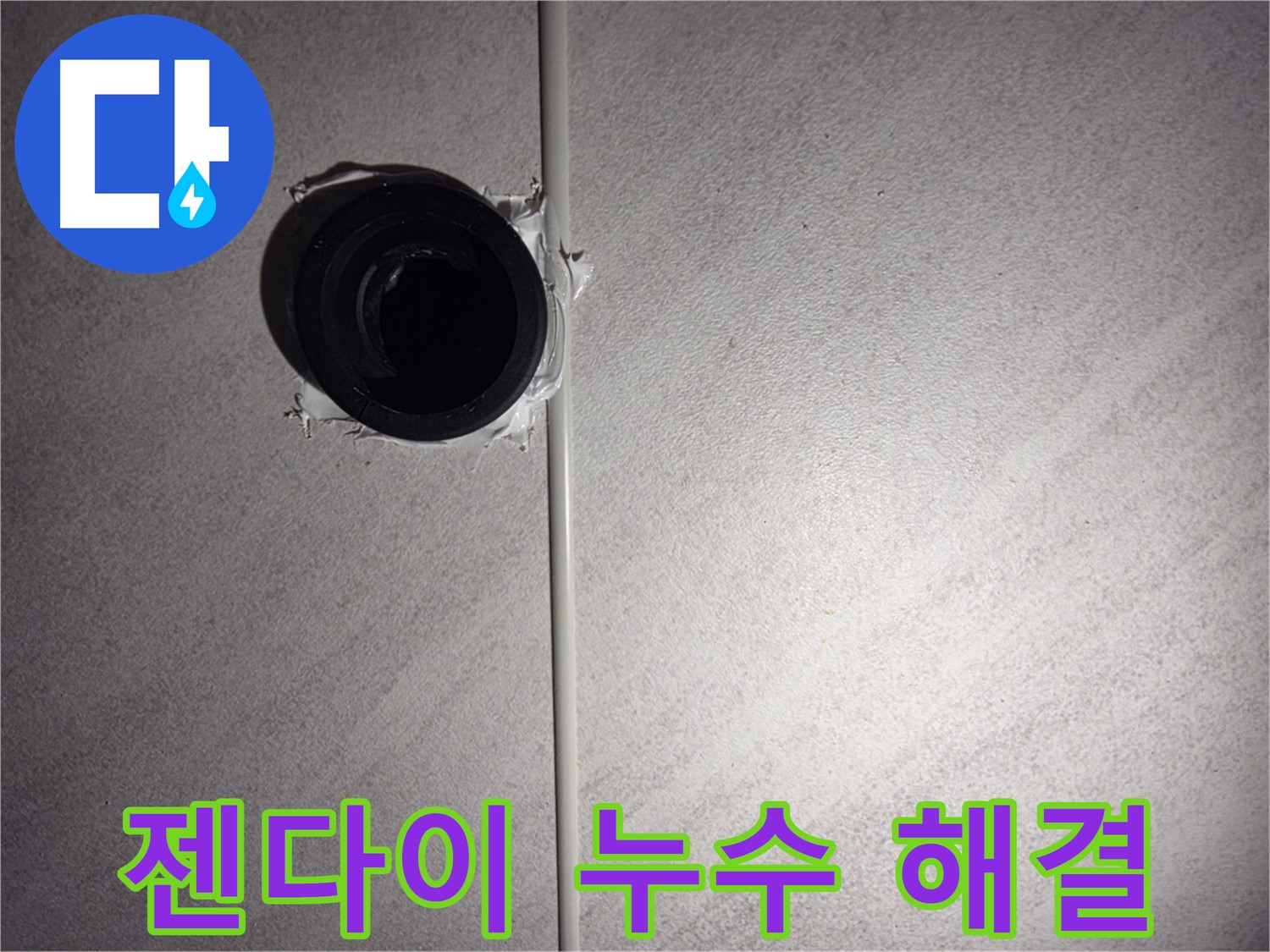 구로구 오류동 삼천리아파트 - 욕실 젠다이 배관 누수를 완벽하게 해결했습니다.