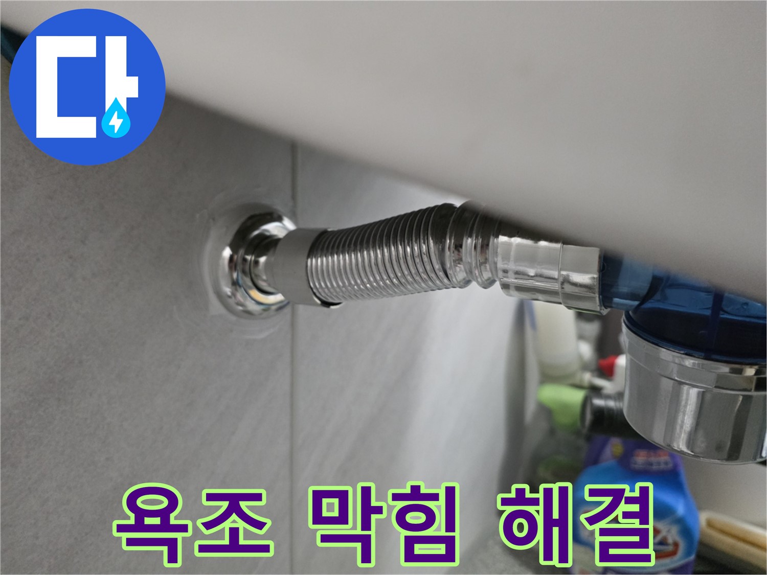 구로구 오류동 삼천리아파트 욕조 막힘 해결 - 시원하게 뚫어드립니다