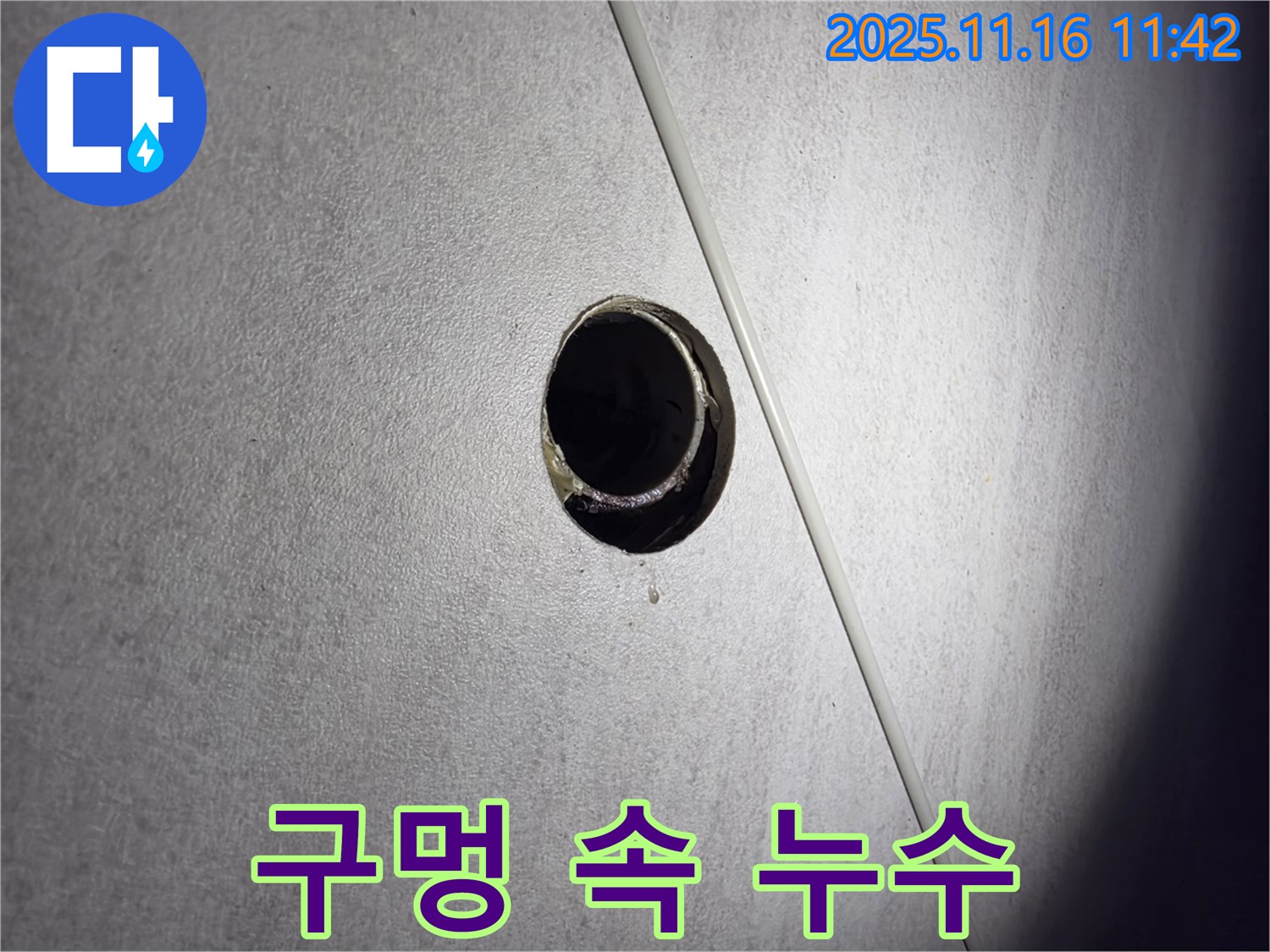 구로구 오류동 삼천리아파트 - 작은 구멍 속에 숨겨진 누수의 흔적을 발견했습니다!