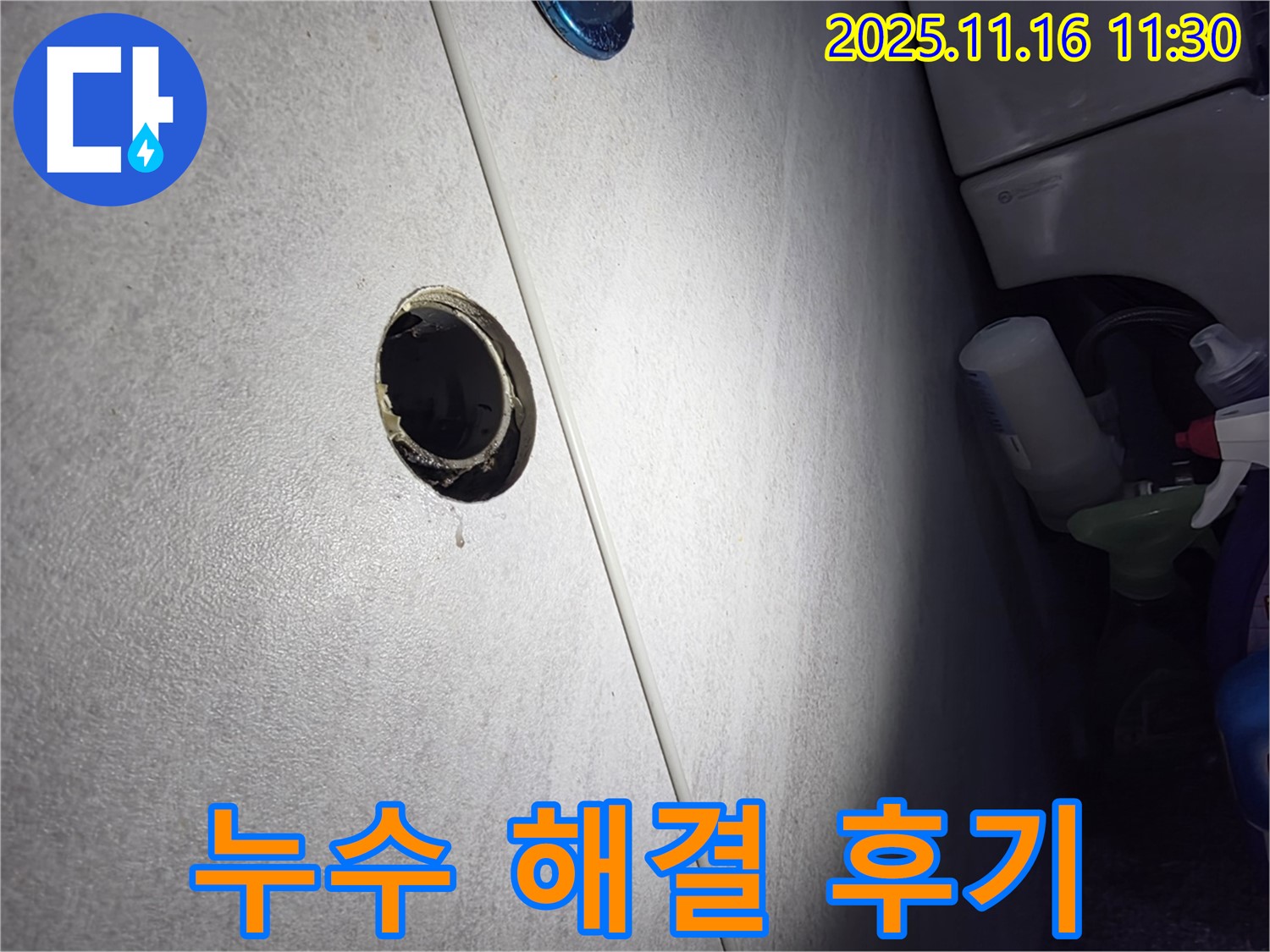 구로구 오류동 삼천리아파트 좌변기 누수 완벽 해결 후기 - 고객 만족