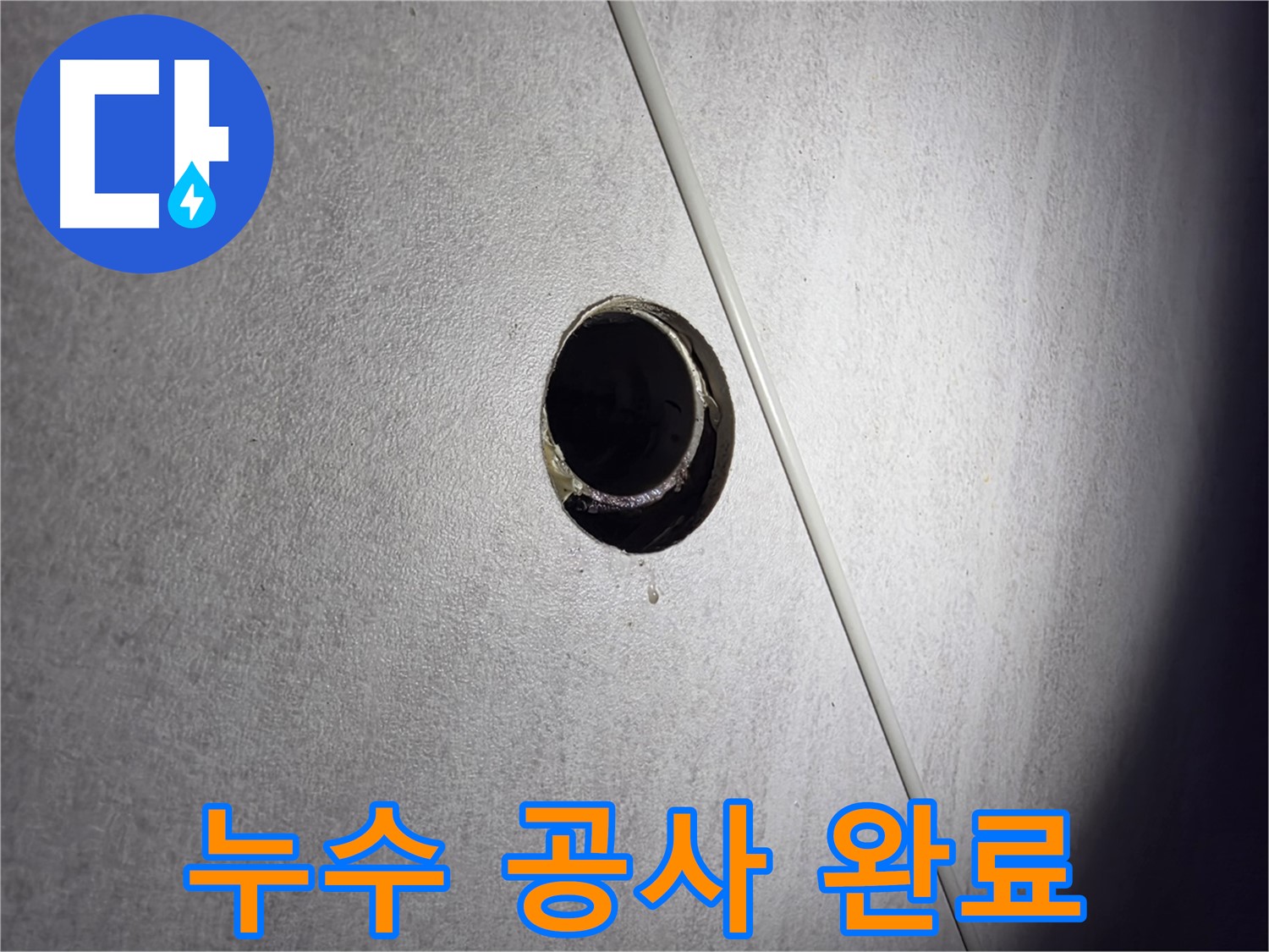 구로구 오류동 아파트 누수 공사 완료 - 깔끔한 마무리로 고객 만족