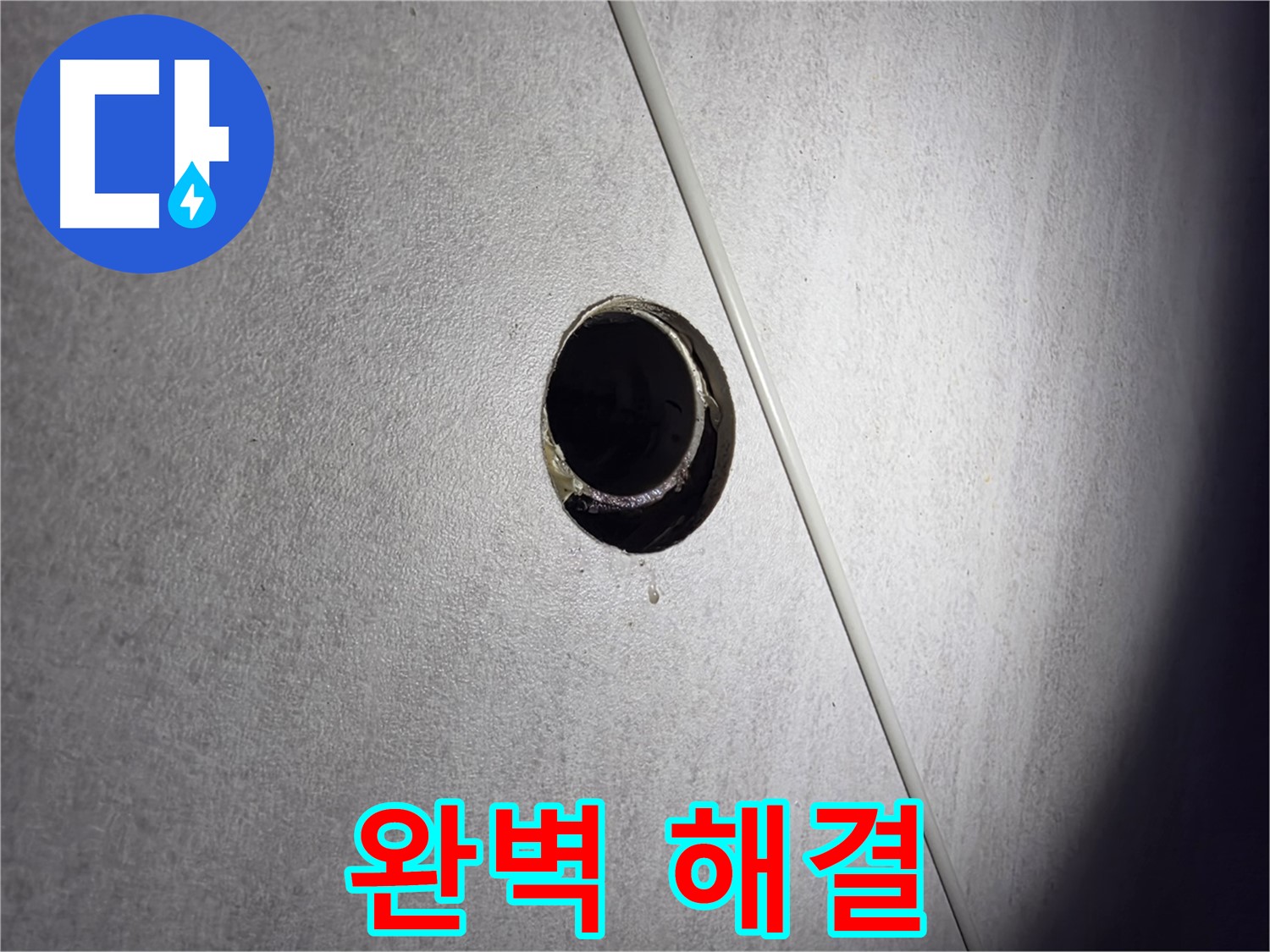 구로구 오류동 아파트 누수 완벽 해결 - 고객님의 만족을 최우선으로 생각합니다.