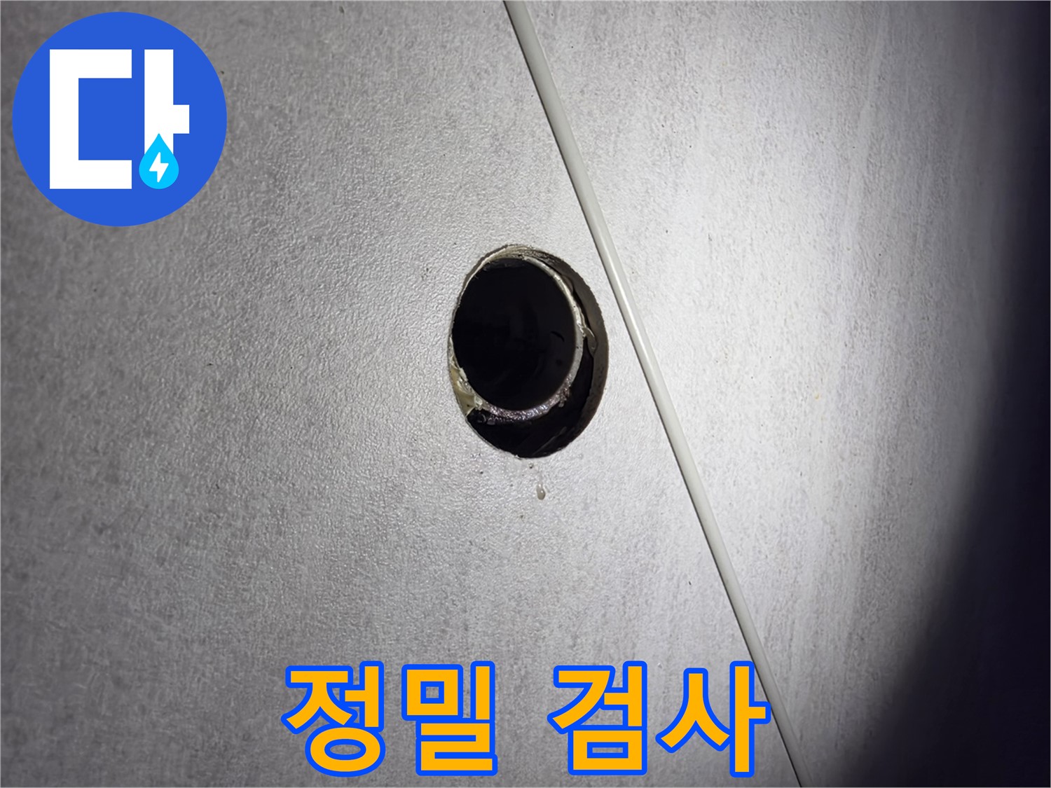 구로구 오류동 아파트 정밀 검사 - 첨단 장비로 숨은 누수까지 탐지