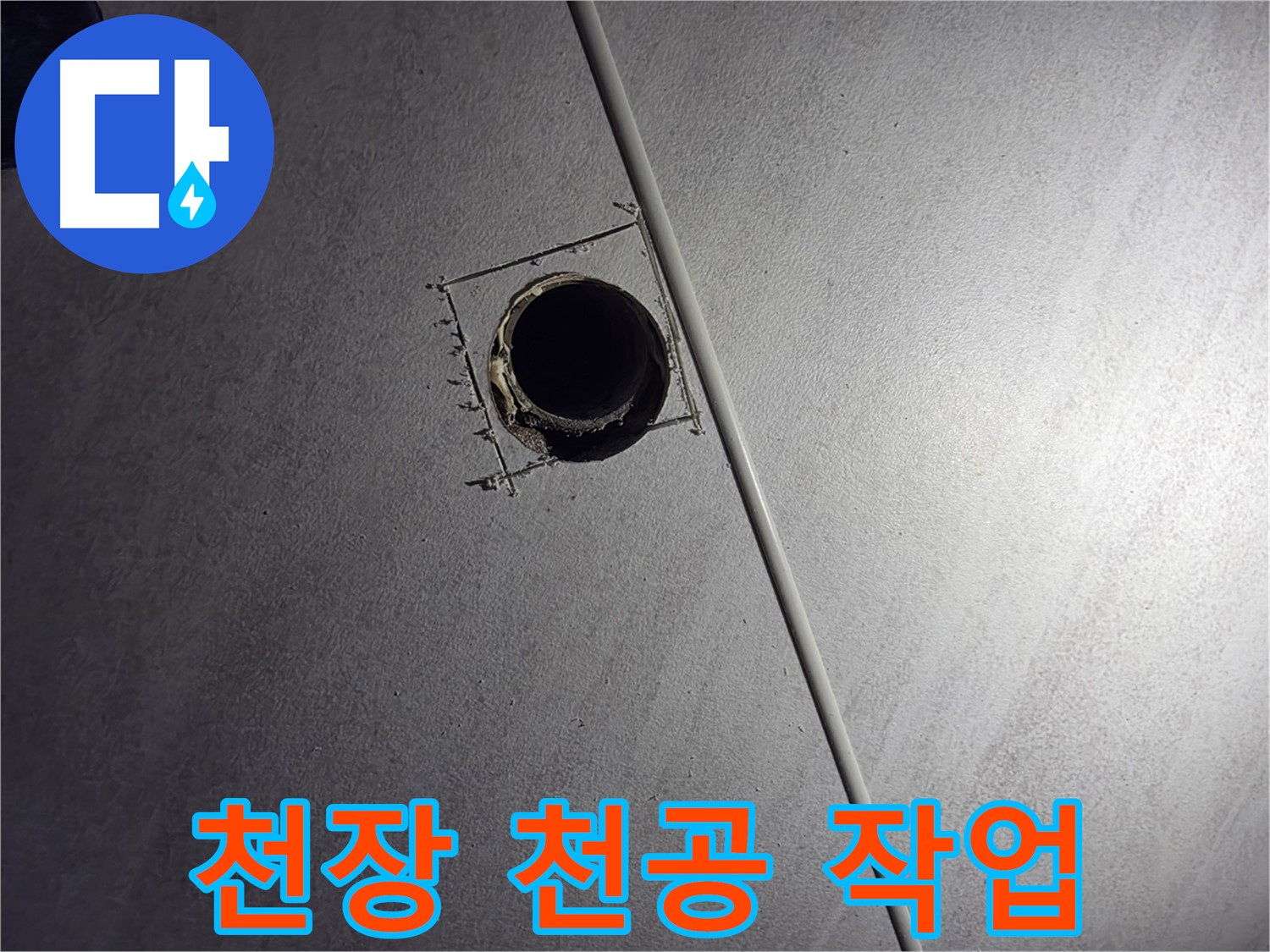 구로구 오류동 아파트 천장 누수 - 누수 원인 파악을 위해 천공 작업을 진행하는 모습입니다.