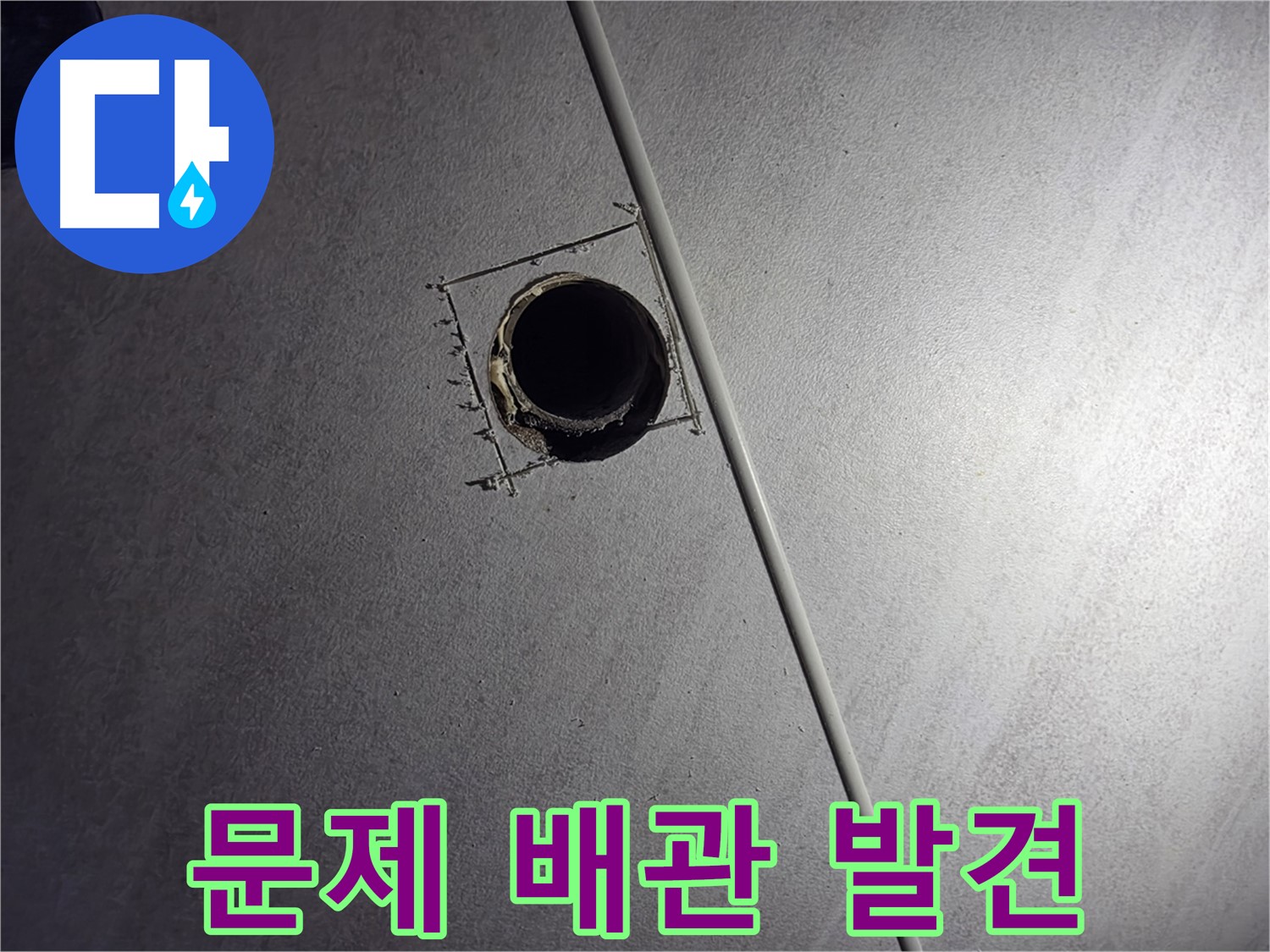 구로구 오류동 아파트 천장 누수 - 천장 구멍 속에서 문제의 배관을 발견한 모습입니다.